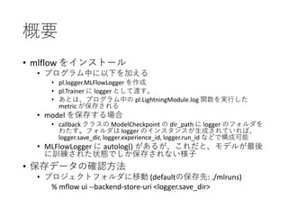 PyTorchLightning ベース Hydra+MLFlow+Optuna による機械学習開発環境の構築