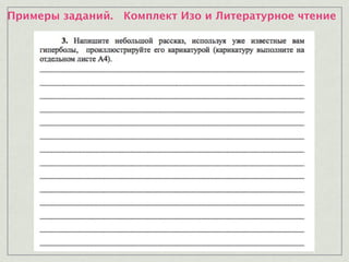 Примеры заданий. Комплект Изо и Литературное чтение
 