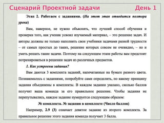 Сценарий Проектной задачи День 1
 
