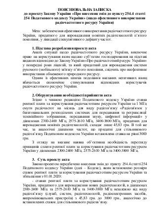 ПОЯСНЮВАЛЬНА ЗАПИСКА
до проекту Закону України «Про внесення змін до пункту 254.4 статті
254 Податкового кодексу України» ...