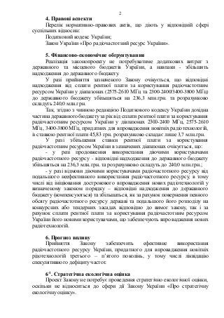 2
4. Правові аспекти
Перелік нормативно-правових актів, що діють у відповідній сфері
суспільних відносин:
Податковий кодек...