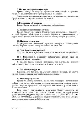 3
7. Позиція заінтересованих сторін
Проект Закону не потребує проведення консультацій з органами
місцевого самоврядування ...