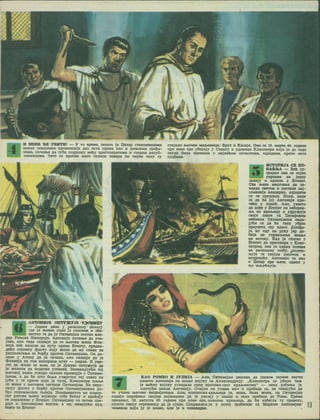 H MEHE "HE yBHTM! — V to BpeMe, nourro je l^esap cranoBHHtiMMa
hckmx ocBojeHMx npoBHHi^Hja flao hctb npasa xao n phmckmm rpa^a-
Hiota, noHMHbe fla rySM noflpmKy Mei>y apncroKpaTHMa m crapMM peny6-
iMKaHUKMa. Saro ce npoTHB Ftera cxjiana aasepa Ha HMjeM nejiy cy
i
%
AHTOHHJE onrymyjE yjjoEMny
— JeflHor flaHa y pacKomciy Banary
rfle je KHBeo ynao Je rjiacHMX m 06a-
aecTMO ra aa je OKraawjaH nocrao Baa-
Aap Phmckb MMnepHje. AHTOHHje noHKH»e sa ona-
jasa, ajiM raaa casHaje Aa ce H>eroBa atena <I>jia-
BHja seh Hajiaan Ha nyry npena ErwnTy, npeflso-
AehM orpoMHy tfcjiory xojy xcejiw sa My crasM Ha
pacnojiaraae aa 6op6y xipotmb OKrasMjaHa. Oh ao-
AaaM y ATHHy Aa je canexa, bjih caaHaje as je
"tAaBHja Ha tom HanopHOM nyry — yMpaa. M yMe-
cro as xtaAH aa h.om, oh je AyKaao orrryxcyje Aa
Je Hteaexa Aa noAMTHe ycranaK. SaxBajtyjyhM toJ
H>eroBoj JiaatH ycxopo cxjiana rrpMMKpje c OirraBM-
janoM, a Aa 6m uito 6oJbe ynspcTMO Taj cases oh
jyhH y tc npHne xoje je nyxa, KxeonaTpa niajte
ce hcchm c HseroBOM cecrpoM Oktsbmjom. He aepy-
CBojy cpjiory y 6op6y npoTHB OKTaBMjanoBMX ao-
6po onpeMjbCEmx raxHja. HeHaiMKHyrM Ha noMop-
cxe paTOBe aeHM BojHHipi ry6e 6MTKy m spahajy
ce nopaxceHM y EmnaT. OKTaBHjaHy ce ssthm npe-
Aaje m AHTOHMjesa Bojcxa, a oh, HCMajyhM KyA,
BextM 33 EmnaT.
crajajiM HberoBH youbemapi: Bpyr m KacMje. Ohm ra 19. Mapra 44. toamhc
npe hobc epe y6Mjajy y CeHaTy a yAOBMipf KjieonaTpn xoja je ao TaAa
csyAa OMJia npMMaHa c HajBehMM nonacrMMa, oaJcahom, nperM Mcra
cyA6MHa.
5m HCTOPMJA CE HO-
| HABJbA — Beh cy-
| rpaAan ona ce Tajho
wd yKpnasa aa jeAHy
raJiMjy m OAJia3M y ErMnaT.
Csa HaeHa MamTaH.a Aa 3a-
BAaAa cbctom m nocrane aaj-
CAaBHMja anaAapaa, oAjeAHOM
cy ce cpymMaa. Mnaa, HaAa
ce Aa he joj AHtOHMje npn-
TehM y noMOh. Aam, yMecro
Aa Aobe y EmnaT oh aaCopaa-
Jba Ha icpajwmy m yAPyxyje
csoje cnare ca IlesapoBMM
HehaxoM OxraBMjaHOM hbab-
JyhM ce Aa he Taxo y6p3o
npeyaerM cay Baacr. ^orafea-
Jm My MAy na pyicy jep ao-
6mja Ha ynpaajtaite aeM&e
Ha McroKy. KaA je cmrao y
EmnaT ab nperoaapa c Kaeo-
narpoM, ona ra oambx no3MBa
na pacKouiHy ro36y, ^Bacjien-
Ayje ra caojoM aenOTOM m
MyApomhy, AHTOHMje ce Kao
m Heaap npe tbera. oamsx y
«.y 3aa>y6a>yje.
*
A
I
/
KAO POMEO H jyjIMJA — Ajim, OKTaBMjan pemasa Aa jeAHOM aayseK HaynM
naMem AhtohmJa na majbe Bojcxy 3a AjieKcaHApnjy. „KjieonaTpa ce y6HJia hmm
je Mohny BojcKy ymeAajia npeA BpamMa csor KpajteBCTsa" — Hexa po6MH>a je
njianyhn peKna AhtohmJy. Onajan oh y3MMa Man m npo6aAa ce, He HexajyhM Aa
to yHMHe H>eroBM HenpMjaTejbM. Ajim, emnaxcKa KpajbMua je, Mnax, 6MJia xmbb, na OicraBHjaH
M3Aaje Hapeheite cboJmm BojHMiiMMa Aa je yBexcy y jiaHne m xaico npe6ai;e ao Pmmb. IIpeMa
npeAaiby, 29. aarycra 30. roAMHe npe hobc epe, nonocHa KpajtMpa, Aa 6m M36erjia ry cpaMory,
nyiuxa 3MMjy oTpoBHMny Aa je yjeAe. CaxpaiteHa je y Mcxoj rpo6HHnM ca MapnoM AhtohmJcm;
HoaeKOM xoJm jy je soJieo, bam je m MaHesepwo.
 