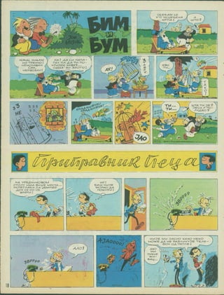 OCEI^/A ce
M
WCMEtbeH/A -a
UJTO ?
n/*
!
r
6

V
pm
•,
- y-
Q ^
^3 sJc>> .A•■■
«A2 A* CH ri/^ri/A — ^
HAn n-A /XA TM no-
KPMOEM VCABE^l... i
OAMA ' 6K 3ACn 'O 1 /
1>
3
HOt^AC HKtAM
WH TPEHVO!
HE MenASAH
CAM,
HEPB03AH!
'3
A EBO
"TM
4)C
/ ^ ;
N
^l^u. , Mt
r
.4 . ,
o
ir-r--
E
A" J
iZEStc
-•k
'
/A
!E
n
*
-3
UJTA TM "DE ?
TlA...
TM...
-b
3IECM no
AVAHO
%
¥
*
--•
s
¥>
*
s.
4 M
HA VPEAHMKOSOM
CTOAV MMA BMUJE MECTA
McnEPAA-tSV OA VEMHEP
y4,OK CE OH HE
BPATM:
M)C 2
BAUJ HMOE
MOPAO AA
no>KVPM 2
✓
, ^ > r. n s-a
o
A
i£)
•> 'm%
x
9
r-
fjAo
HMOE MM OACHO KAKO HEKO
MOKE AA HE PABAMKVOE TEAE
^ CDOH OA HETAE i
~r X A
°Oo,
>d
AAO? N- AKO
MM UOOo,
nVKHE )
xm- / rf-
©AU... /f(^<
^7
7^ :x
^0PPpP
•i
z
'rj
&
A.
/ ' / -
er.jx
 