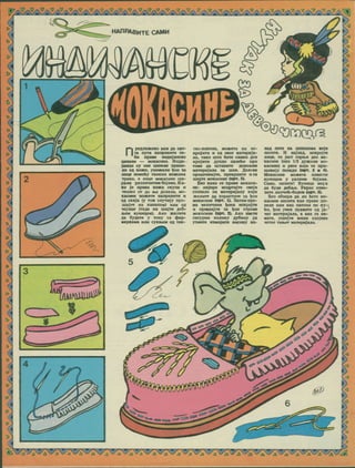 >
D*
£>
£>
t>
C»%
>
o
o
CV
o
z>)
c>.
iC3> HAflRAeMTE CAMM
1
©cDqjpry
Q^rs
2
npeaitaxeuo sax aa obo-
ra nyra HanpaBure ce-
6m npase MHAKjaHcxe
UKneae — MOKacMHe. Hham-
jaHun cy obc OHnexe npaatt-
xm oa Koace, yumsajiH boa aa
AHqe noMohy tahkhx icoxhmx
rpaxa, a axue MOKacuHe uia-
paiiH paaJiMHKTMM Sojana. Ka-
xo je npaaa xoaca atyna r
tcuiko ce ao ite jfojtazu, tto-
xacme Moxere RanpaaMTM r
oa cxaja (y tor cJiynajy rtpo-
uiHjre kx KaaanoM) mm oa
<ioj»me (rana hx mnjTe neC-
Jbcnt ayHRROM). Ako xeJiRTe
Aa OyAere y Tony ca 4>ap-
Mepxaua mm cyxmou oa tck-
cac-naaxHa, moatere hx mc-
xpojHTu h oa osor MarepRja-
aa, raxo mro here cmaxR Aeo
KpojRTH Aynao naaehn npn
tomc aa ocraBRre aoboaho
MarepHjaaa aa mas. fleAcae
npoiurenajre, npespHHre h ca
uiMjTe MOxacRHe (upr. 5).
Ebo xaxo ce npase MoxacR-
hc: Hajnpe Mcuprajre csoje
cxcnano Ha MaxepHjajiy koJh
atejiHre Aa KopRCTMre aa bon
MoxacRHe (KPT. I). SarHM npe-
Ma BeARHRHR boRa RCKpOjte
h npHuiHjre aa bo« crpaae
mokscmhc (opr. 2). Ako HMcre
CMrypHR KOAHxy AyCRHy Aa
yaifere RaMepRre BRCRHy M3-
HaA nere sa uvmejiaMa xoje
HocRTe. M Hajaas, RcxpojTe
Awae, to jeer ropmR Aeo mo-
KacRBe (oko 1/3 AyxKHe Mo-
xacRHe) m pece xoje ce npH-
uiRBajy noaaAR (kpt. t ■ *)■
MoxacRHe Moacere RasecTR
ayHHaoM y paaHRM CojaMa.
CaMO, naawre! ByHRua uopa
Aa 6yAe Ae&Jta. Vxpac wase-
3RTe AaHHMb-60A0M (KPT. 5).
Eea oQanpa as am bete mo-
xacHHe hochtm xao npaae uh-
neae mar xao narHKe no xy-l
lo_l
3
%
4
br, boH ysex npaawre oa ja-
ner MaTepHjaAa, a axo ra He-
Mare, yuiRjTe BRnie CAOjesa
mctot raiter MarepHjajia.
5
^2
1/
s3
*
J
7
<7.
<t>
<0
►
6
CS9
^ S & A A
 