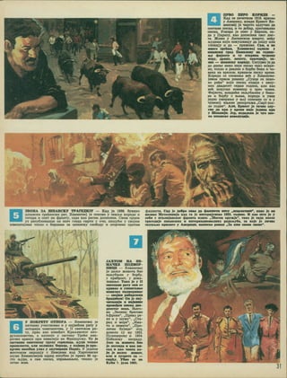 □
OPBO mSPO KOPHSE —
Kafl ce nowncoM 1919. BpaTMo
y AuepMKy, unajw. EpHecr Xe-
MHHTBej je HBPCTO OflJlyHMO Pfl
nocraHe roicau, m to ^o6ap, opHraHanaH
mean. VcKopo je oner y EspoiiM, ca-
aa y IlapKsy, Kao aoiimchmk caor jihc-
ra. XCmbh y JIbthhckom KBapry, MeJjy
jtyAHMa KOjM noxymaBajy aa nmuy hjim
cnHKajy m aa — npeamae Can, ■ ae
KHoro epehaa, XemBnej onmam y
umaHCKR rpaa nammoBy aa roaxm-
»y ttiBjeeTy a ry onpasa tyaecny
■rpy, apaMy, aenory, Tpareaajy, aa-
aoc — nmaKcay Kopagy. CnrypHO jega
ao aaaac kmko HMje nucao tbko Mcape-
ho, Tonao m peajiHO o 6op5m finaa a ho-
Bexa aa apeaox, KpaaaoM necay apeae.
KopMga ce cnottmbe aeh y XeMHHrae-
jesox npsoM pouany „CyHije ce ooho-
bo paba" KojM nncap nagaje c aeny-
hmx ABaflecer ceAaa roAHHa, ann Kao
seh Hcxycan hobhhbp h apeo hobck.
«t>MjecTa, MaagKhH 3ajby6a>eHH y 6hko-
ae m 6op6y c &MMa, KopHga m ysea
jeAHO yuMpaiae y laoj oimcaHH cy m y
HyaeHOj kh>m3h penopraxa „Cmpt noc-
ae noAHe". Aaa. Epaecr Je raiao cay-
tho ga apa y apeaa aaje Jegaaa apa
y mnaaxja. Jep, aagaaeaa Je nyo
aa mnaaoxe peaoayaajc.
-•
W
.*
I
.
3BOHA 3A nraAHCKy TPATEAHjy — Kag je 1936. CyKHyo
uinancKH rpabancKH paT, XeMHHreej je hohobo y aeiubM Kopnge m
mrapa m oner Ha cppoHry, caga Kao paxHM aotihchmk. Cbmm cpqeM
ya peny6jiKKaHqe oh onex rgega cmptm y ohh, nnmyhM y caojmm
n3BemxajHMa toiuio o 5opuMua 3a umaHCKy egobogy a oropneHo iipoxhb
tpauiHcra. Cag Je goftpo aaao ga Jpannrex* aaey ^mapgaxanH", aaao Je oa
Hasaao Mycojomaja aag ra Je aarepajyiieao 1923. rogaae. M aao arro Je y
ce6a c aranaJaacKor ippoHra asaeo „36oroM opyacje", raao Je caga nocne
Tparegaje auaacaax a anxepBaqaoaajiHax pogoAytta, aa aoje Je gaaao
cayajaao apaaore y Aaepana, aanacao poaaa _3»
1/
V
>&»
y nOKPETy OTnOPA — XeMMHrse] je
aKXHBHo ynecxBOBao m y iHajsehea paxy y
ncxopHjH HOBenaHCXBa, y II cbcxckom pa-
xy, npso Kao HSBMban KpajbeBCKor Ba3-
gyxonjioBCXBa, a KaCHMje y cacxasy Tpehe aae-
pHMKe apuaje npn HHBa3Hjn Ha <I>paHqycKy. Ty je
caeraaao eoacrBeay rpyny repanaqa, Jbyga Temae
npomJiocTB, aaa Beaaaax Sopaga, c aojaaajeapo-
apaao aocefiaa yaaa y oayaapaaa Ilapas. V jegHOM
xecxoKOM OKpmajy c HeMipma Kog XapxreHCKe
uiyue XeaMHrsejeB ogpeg MsryCHO je npeao 80 og-
exo JbygK, a caa nwcau, H3paH>aBJbeH. xennco je
ocxao KMB.
JAXTOM HA HE-
MAHKE HOABSOP-
HHQE — XeMMHrsej
je qeaor XMBOxa 5mo
3aa>y6a>eH y 6op6y,
y xpaOpocr, y goica-
3HBaH»e. Taao Je y II
eaercaoa paxy caa or
apaaao a yaaanraaao
aeaaHKe oogaopaaqe
— CBOjaa paftapeaaa
ttpogahea! Oa Je aaj-
i aajaame
geccror acaa. H>ero-
bm „3ejieHM OperoBM
A<J>pHKe", „npeKo pe-
kc m y myay", „Cxa-
paq m aope", „llaa-
xm h HeaaxH". „npo-
aexne OyjMqe" wxg,
gonejiH cy ay 1952.
IlyjiMqepoBy m 1954.
HoOenosy Harpagy.
Join 3a aunora 6>o
Je aereaga a aao na-
cag g aao aoaea ao-
ja Je aoaeo hchbot,
aaa a eyepexe ca —
caphy. yfiao ee aa
Kyte 7. Jyaa 1961.
«■
 