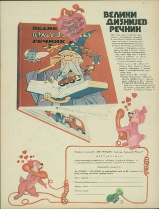 0^
^ ■««»
^ 4
.r-1

X
f
/

♦
»»ll!
j
w
v
x.
MbaQbohko npcAy^ene ..BYK KAPAgHn . beorpaA. Kpan>eBMna napKa 9
HAPYUBEHHUA
AMSHIUCB
PCMHHK
Obc hobq khjhto mj Soraror /Jhj-
HHfeBor CTsapanauiTsa HaneH>eHa
Ha|MnaF)MMa. PloMohy OBC Kitiire
fleua kpo3 wrpy m paaoHOfly yue h
ynoJHQiy hobb CMTyouMje ho y/iMUM.
y noujTM, ho CTammH, y peCTOpawy.
y UMpKycy, ho aepOApony h kocmo-
flpotiy. ho MOpy h ho ceny, y Kyhw.
flOKO fie CXBQTHTH HOjOn BenHHMHC,
5oje. 3ByKa. nepe. wrpe m wrpoHKe
Penhhk |e uirannaH ho: cpnCKO-
xpsorCKOM, xpearCKOtpnCKOM
pyCKOM m enrneCKOM ie3MKy
OopMOT Kn>nre |e 30 x 20 ch. 121
CTpQHO y 5ojM. Kn>Mra |e fioraro
rexHMHKM onpeM/Bena. y TBpaoM
nosesy. c nnocTM^Muwpohum kopm-
uomo y 6o|h.
Ueno KHswre |e 100.— /iHHapa.
MMTOOUM rionMTMKMHor ?ofiaBHHKO
yxcHBOiy noceSon nonycr. toko flo
.Kfbiiry ao5«jajy 3a 80.— fln«apa.
KYHUM M3 BEOfPAflA nory no-
AHfiM KhbHry cbqkot poflHor /(oho ao
15 hocobq y npefly3efiy ..BVK KA-
PAlJHTi", Kpo/beBMha Mopxa 9
*•
41 <
Obmm Heono3MBO xynyjen KHswry . BEflUKH /2M3HH)FB PEMHUK" hq
1. cpncKoxpearCKOM. 2. xpBOTCKOcpnCKOM. 3. pyCKOM. 4. enrneCKOM.
(HenorpeBwo npeuprarM)
3A fOTOBO — nOYSETHEM no noBnauifieHoi uchm on 80.— ^HHOpa <nnc- ]
fiaHae nouiTOpy npHOHKOH npMjeno KtBMro).
Hue m npesMMe
noUJTOHCKM 5poj M MCCTO
Aflpeco ctoho
riornMC Kynyo
m
UtJU
 