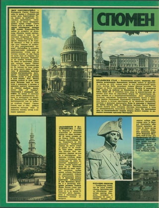 3BOr OAyTOBAAHEOA —
Karreapa.ia Cseror Ilaana naj
aeha je upKua y JlcwaaHy, jkm
aoTHO flejio Kpencrocpepa Pe-
sa, jeffHor o® sajeojutx en-
raeciorx apxMTeKara. Caaw-
aama je Ha Mecry cpes&oee-
KOBHor xpaota Crapu Cbctm
nasjie KojM je nropeo y ae-
OHKOM aOBaOBCKOM BOHUVy
1666. roaxae. KpHcrcx&ep Pea
aoGMo je ayBBBocT aa pyico-
booh oShobom reutKo aacrpa-
aanor rpaaa a raaa je, oo
ffaeroauM KammiMa h «afl3o-
POM, noaejia Jtarpaaita xare-
apane. Saspuieaa je 35 roaa-
aa KacHHje, a Pea je MHoro
ope rora cMeiteH ca ayscHo-
ctm 36or „oflyrooajiaH€H,a pa-
aoaa". Kareapajia je orpoMHa,
BeamaacTBeRa rpaJ>eBMBa y
peaecaHCHOM c-mny, ajm aa
rOTCKoj OCHOBM, CB ffBC 5apoK
ae ityjie xoje ce yaffaacy aajx
aanaflHOM cfracajtou. Hagsncy-
je ax ayBeaa xynona, apyra
aa csery no Bejimmof, <vptax
ma xynone upxee Caeror
tlerpa y Pmty, npeaaMxanpe
ko 34, BMCMae Off noffa lqpkbp
no spxa xpcra npexo 111 ae-
rapa y pacxomaoj, MOByaeB
nuiBoJ yHyrpanufcocTB xare-
npaae caxpa&eBB ey MBora
caaBBB ji»yAB, y &oj bobbbb
b mb Tsopaq Pea. Mcnoa
aearpa xynojie Je rpofi anmi-
pana HejicoBa HBje ce tcjio
nyaa y anBoxoay, a noaxaa y
npBeaoM xoBiery BaaB&eaoif
on rjiaaaor JapSoaa (ppaa-
uycKe jiabe ^JT Opajaa",
CMemreBOM y MepMepaa cap-
Ko<t>ar. 3a Bpesie II caercKor
para exana ao6poBOJbaqa iy.
eajia je xarenpajiy on no*a-
pa. SaxBajbyjyhM H,iixoBoj no
BcpTBOBaMocra oaa je KsOer-
na cynBuay Ciapor Caeror
IlaBJia, aum je 1941. ffotkuia
zptpeKTaa noronax itoJk je
yKwurmo BejTHKH <urrap a ce-
aepHM Tpaacecrr.
fTr-
i
OIOMEH
V
■S*!
-4^1 1
am m om aim
ii ii
1^
u
r-m L%.
.y-i - ^
• -■
SlOo
KPAAEBCKM CTAH — BaKumreMcaa najiara, _____ __
qoBcxa peaaACBBaJa ftparaBCKax roiaAapa, mcuia je Apyraaa-
fc asTJien ffo 1913. roAxae xana je, hoa pyxosoncTBOM apxa-
rexre Acroaa Be5a, Aorpabeaa rjiasaa (fracaffa Ayraaxa 110
aerapa on Oenor noprjiaraACxor xaaeaa. najiara Je noABrayra
1703. roAaae 3a BoJaoAy oa Baaaareita. a 1761. xynao Jy Je
apaA Qopa III. y cneneheM sexy nsop je pexoHcrpyMcao ap-
XHTexr XJoa Hem no HapyijOnHM Uappa TV. BaxMareacxa na-
nara aajiaaa ce y aajpenpeaeHTamMBamjeji ffejty neirrpajiHor
JICMAOHa, oKpyrxeaa npaaaTHMM xpajbeBCKMa sprox m aejia-
xmm jamoosx napxcBinia. Kpajbescxa nopoiAaqa xkbu y ceaep-
hcm xpajiy, a ocrane npocropuje cy 3a aBamraae cseaaHocra,
npMjeafe a APxaaae qepexoHaje. KaAa Je xpajaaata y JloaAoay,
aa apoay aanaTe aaje ce ftpaTaaeaa aacraaa. Bpara BaKHH-
rexcxe najiarre nacy oTsopeaa oGmvhmx aocentQcpisca, a aysa
mx TpaAMqxaaaRRa xpaibeBcxa Tenecaa rajvra- Ha npocrpaaoa
rpry oa OnenrraaoCejior xaacaa xeapeA aaaaTe ysAxme ce aa-
i Baxropaja.
CKJIOHHUTTE y KA-
TAKOMBAMA — CBC-
tm MaprHH y noribMxa
Kjiaanaa je eHTJiecxa
npxaa H3 apse hoaobm-
ae 18. sexa, TAaaoo Ae
no IJeMca rwftca, cnefl-
SeaMxa KpHcnwJyepa Pe
aa. noAMzayra je xoa
Aaaaimber Tpacpajirap
cxsepa aa xecry crapw
Je upKBe K3 16. croJie-
ha Mnja aexM acjiobih
jcau nocroje. Jlen xo-
pMHTCKM napniK aa yna
3y a yHyrpanmai xo-
pMHTCKM CTyCoBM BEMBO
rosope o ocJiaH>aa.y ap-
xwrexxype 18. Beaca «a
aarMHxe TpaAMUMje,* a
shook, BMrax Topaa. cse
ffotu Aa je Baraecxa
aajAyxe oa cbmx aeata-
jsa caHysajia Jbyftas
npesta rcmnpi- yayrpaiii
H>y AexopauKjy H3seJin
cy HTanHjaKCKM xajcro
pa. y ttpxacaoj xEbaaa
xpntreaax aaSejieaceao
Je aae 4>peBcaca Bexo-
aa, a y peracrpy aea-
aaaax necaaxa ToKSca
Mypa. Beoua crape iq>x
seae xaraxoMSe ohhiu-
heae cy m 3a spexe 11
csercxor para nperso-
peae y cxjioHMurre on
aexaHxax Hanana m
sasnyxa.
xopcxe ooOcac 1809
ronaae xoja je BeoH
xoj BpHraHMja oOea
ftenana npeanacT aa
aopy 3a BMixie off jeyt
aor crojieha, Orpo-
paay Xepaqajy Hea-
Kojajeaon pro
m
%
TyxxP ynpysee-
JeataoJ oa
Tb
 < ft
^ 
XOPAHHO HEJICOB
— Tpacpa/trap cxsep,
rpr aa najoj jyamoj
crpaHH 6paioaHanao
aa oBeneacasa 3aa-
ibwhm aearap Jloa-
noaa, carpabea je
cpeAKHox 19. sexa y
coomch aemrKe no-
 