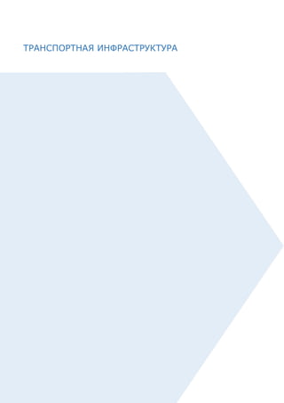 24
ТРАНСПОРТНАЯ ИНФРАСТРУКТУРА
 