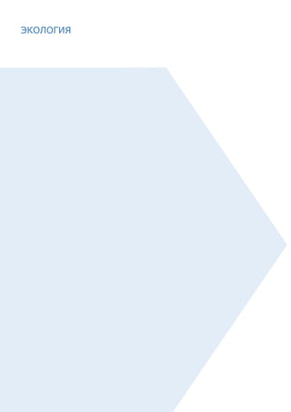 58
ЭКОЛОГИЯ
 
