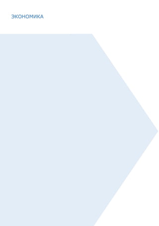 78
ЭКОНОМИКА
 