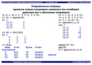 Matrix Laboratory (эффективное программирование) | PDF