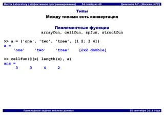Matrix Laboratory (эффективное программирование) | PDF
