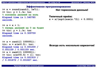 Matrix Laboratory (эффективное программирование) | PDF