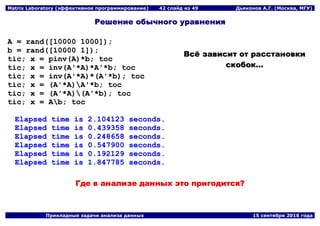 Matrix Laboratory (эффективное программирование) | PDF