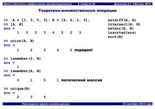 Matrix Laboratory (эффективное программирование) | PDF