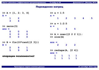 Matrix Laboratory (эффективное программирование) | PDF