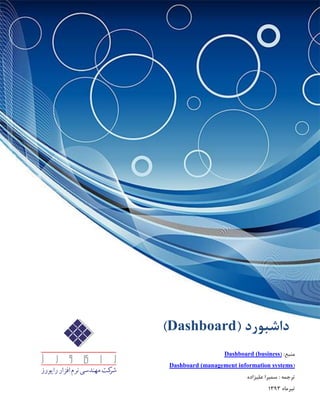:‫منبع‬(Dashboard (business
(Dashboard (management information systems
: ‫ترجمه‬‫علیزاده‬ ‫سمیرا‬
‫تیرماه‬3131
( ‫داشبورد‬Dashboard)
 