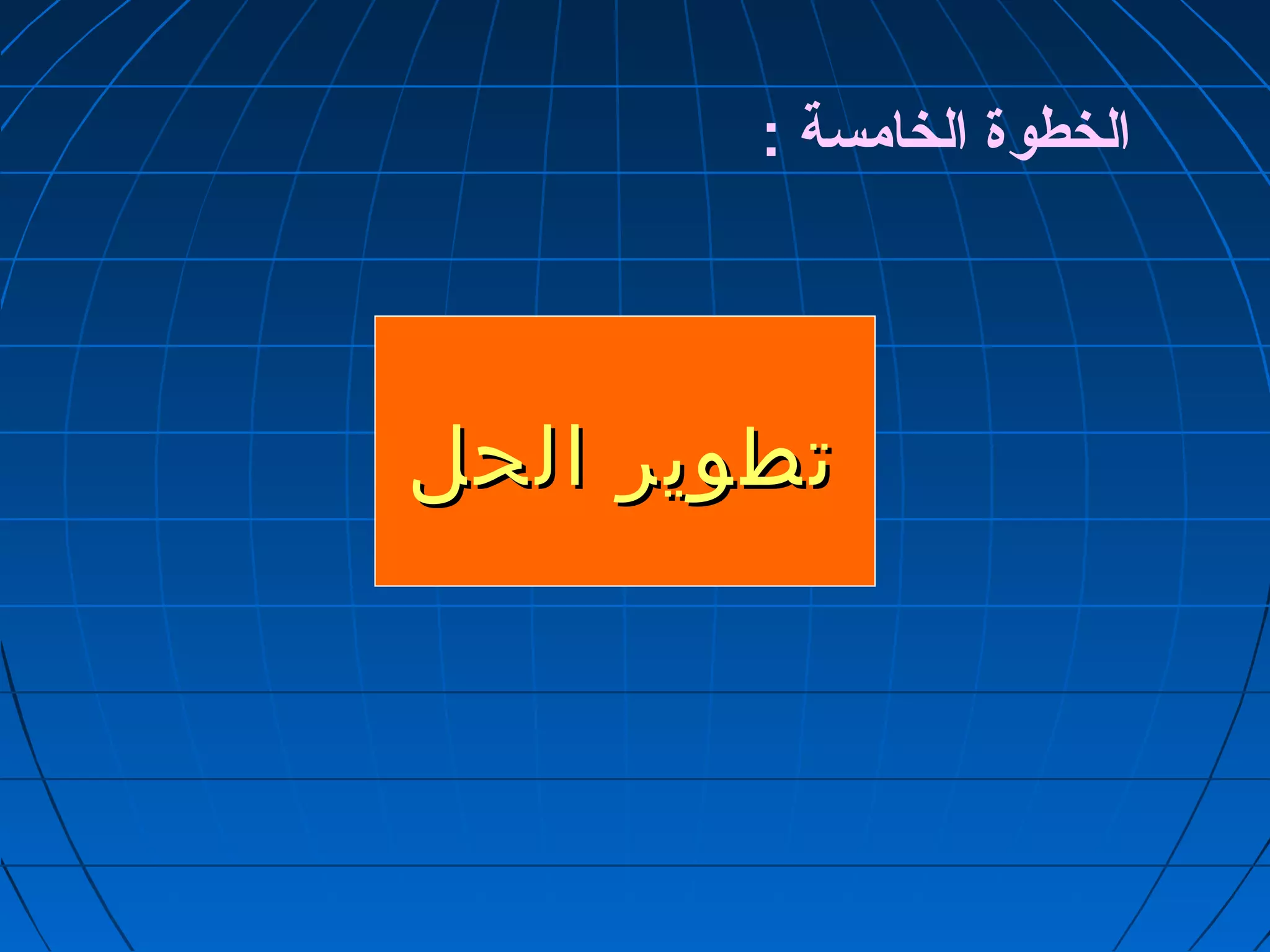 الخطوة الخامسة : 
تتططووييرر االلححلل 
 