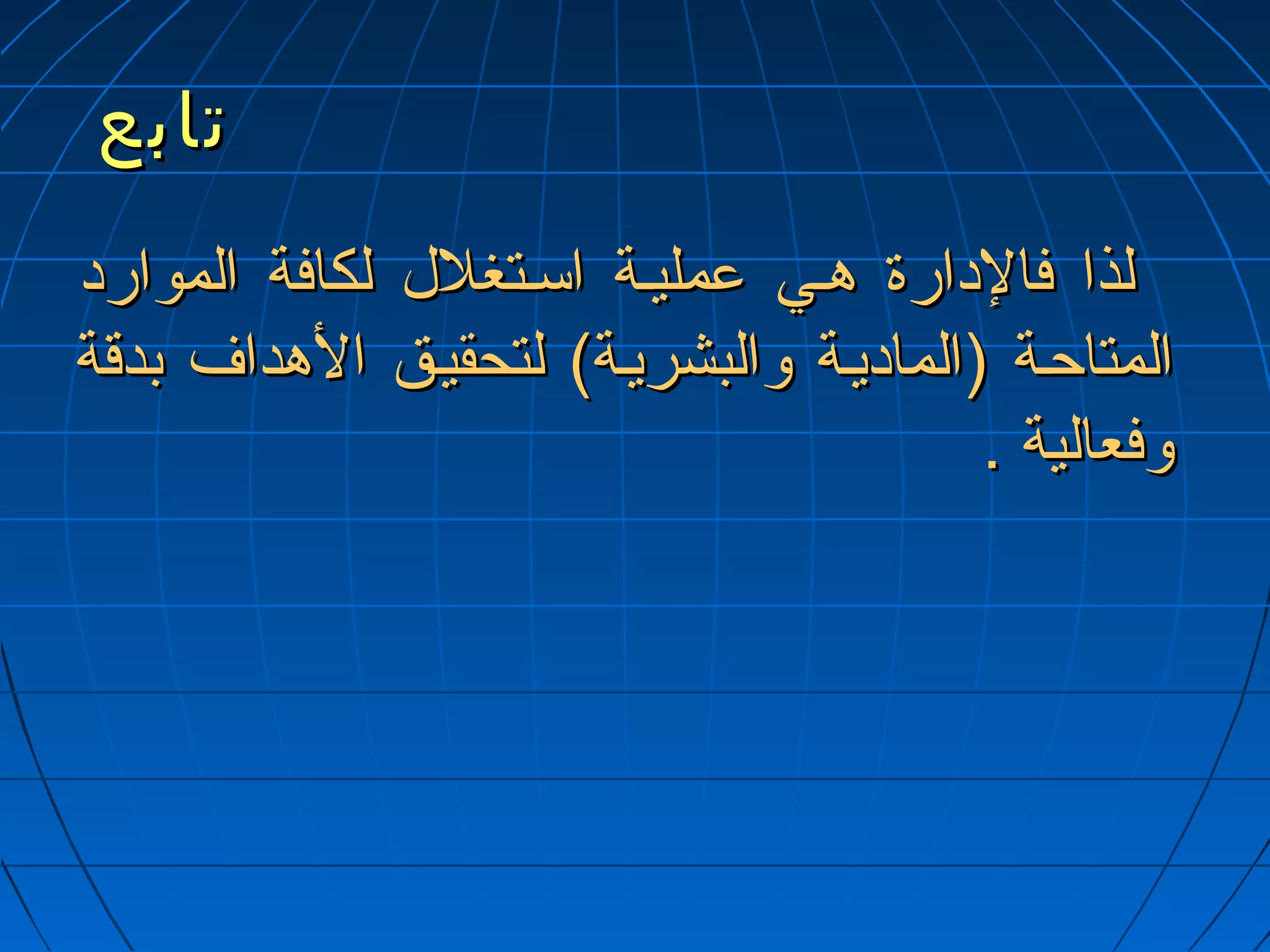 تتااببعع 
للذذاا ففااللداداااررةة ههيييي ععممللييييةة ااسسييتتغغلللل للككااففةة االلمموواارردادا 
االلممتتااححييةة ((االلممااداداييييةة ووااللببششررييييةة)) للتتححققييييقق االلههدداافف ببددققةة 
ووففععااللييةة .. 
 