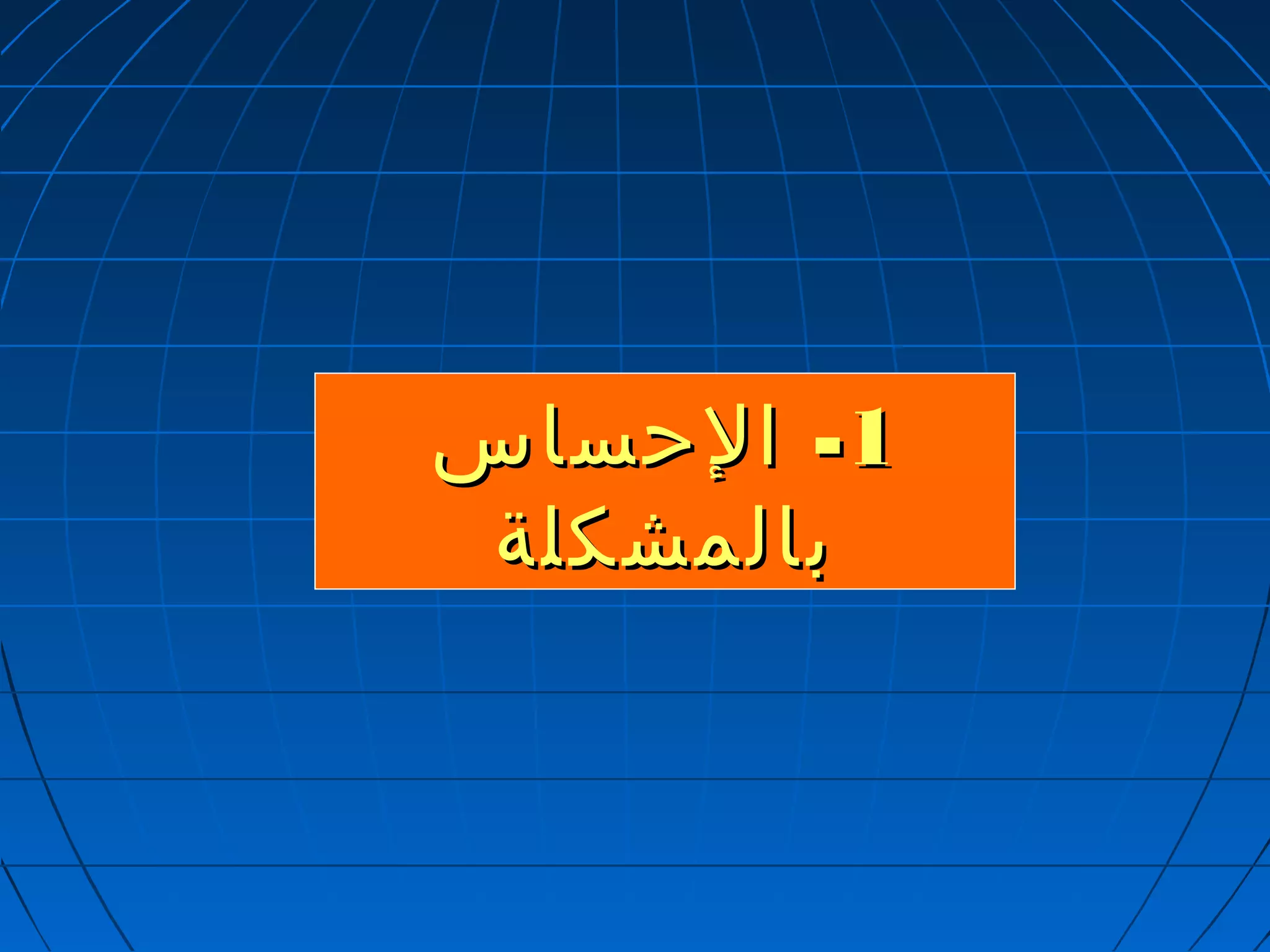 --11 االلححسسااسس 
ببااللممششككللةة 
 