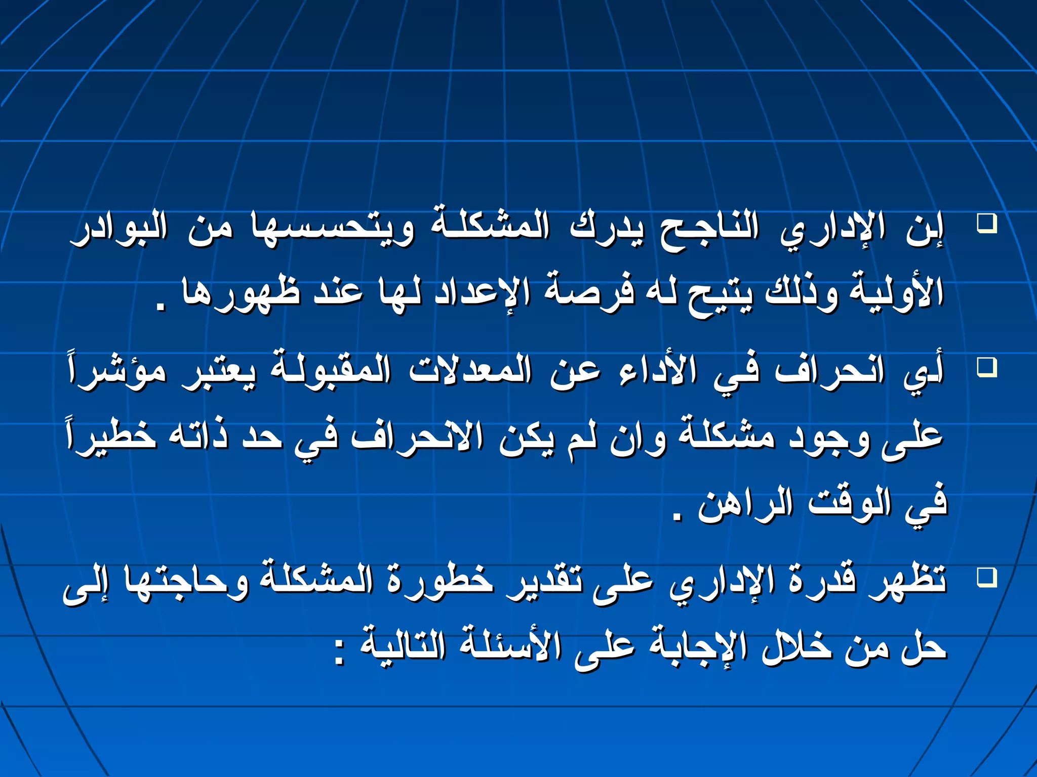 إإــنن االلدداارريي االلننااججــحح ييددرركك االلممششككللــةة ووييتتححسســسسههاا ممنن االلببووااددرر  
االلووللييةة ووذذللكك ييتتييحح للهه ففررصصةة االلععدداادد للههاا ععنندد ظظههووررههاا .. 
أأــيي ااننححرراافف ففــيي االلددااءء ععــنن االلممععددللتت االلممققببووللــةة ييععتتببرر ممؤؤششرراً اً   
ععللىى ووججوودد ممششككللةة وواانن للمم ييككنن االلننححرراافف ففيي ححدد ذذااتتهه خخططييرراً اً  
ففيي االلووقوقوتت االلررااههنن .. 
تتظظههرر قوقوددررةة االلدداارريي ععللىى تتققددييرر خخططووررةة االلممششككللةة ووححااججتتههاا إإللىى  
ححلل ممنن خخلللل االلججااببةة ععللىى االلسسئئللةة االلتتااللييةة :: 
 