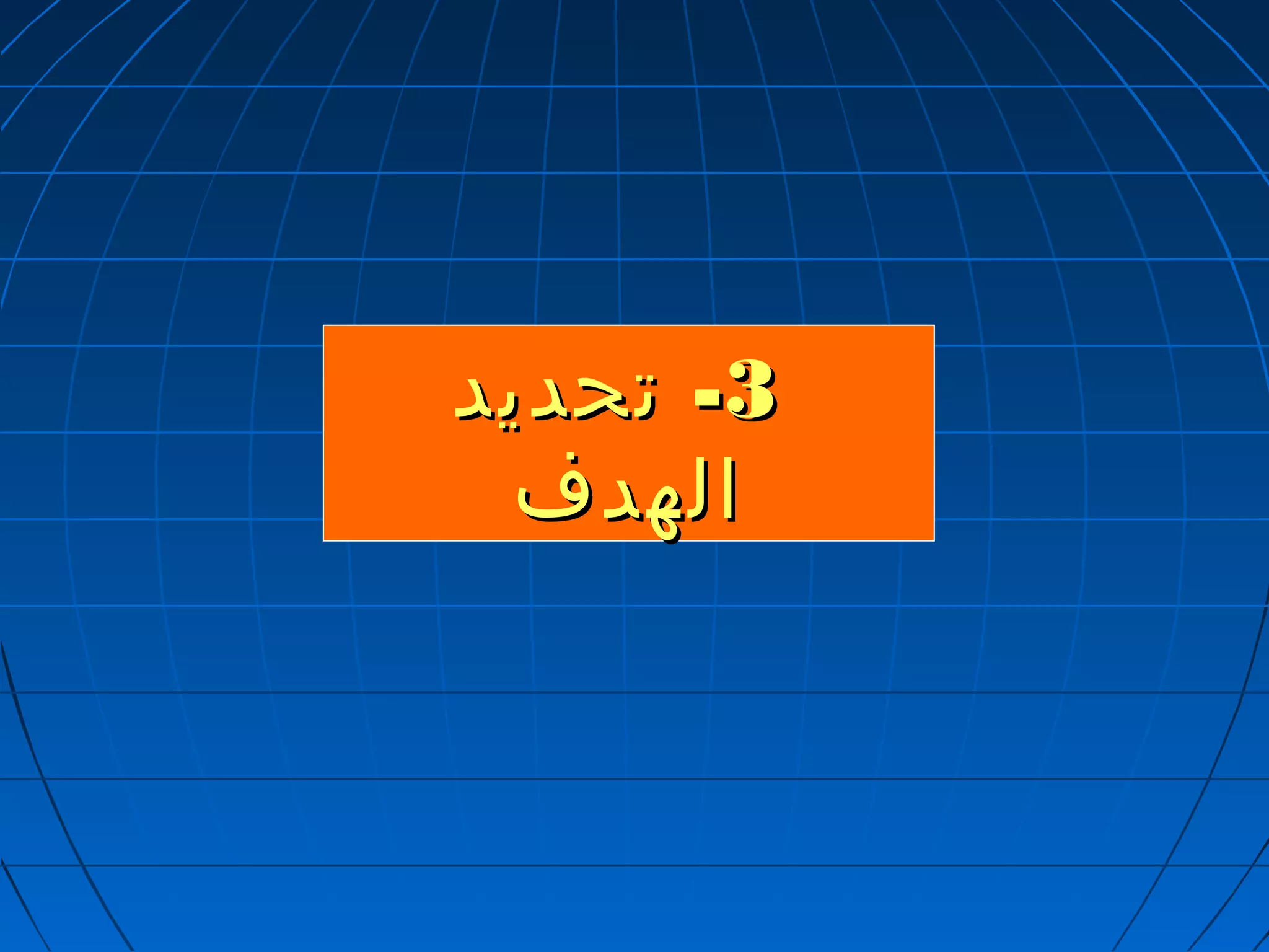 --33 تتححددييدد 
االلههددفف 
 