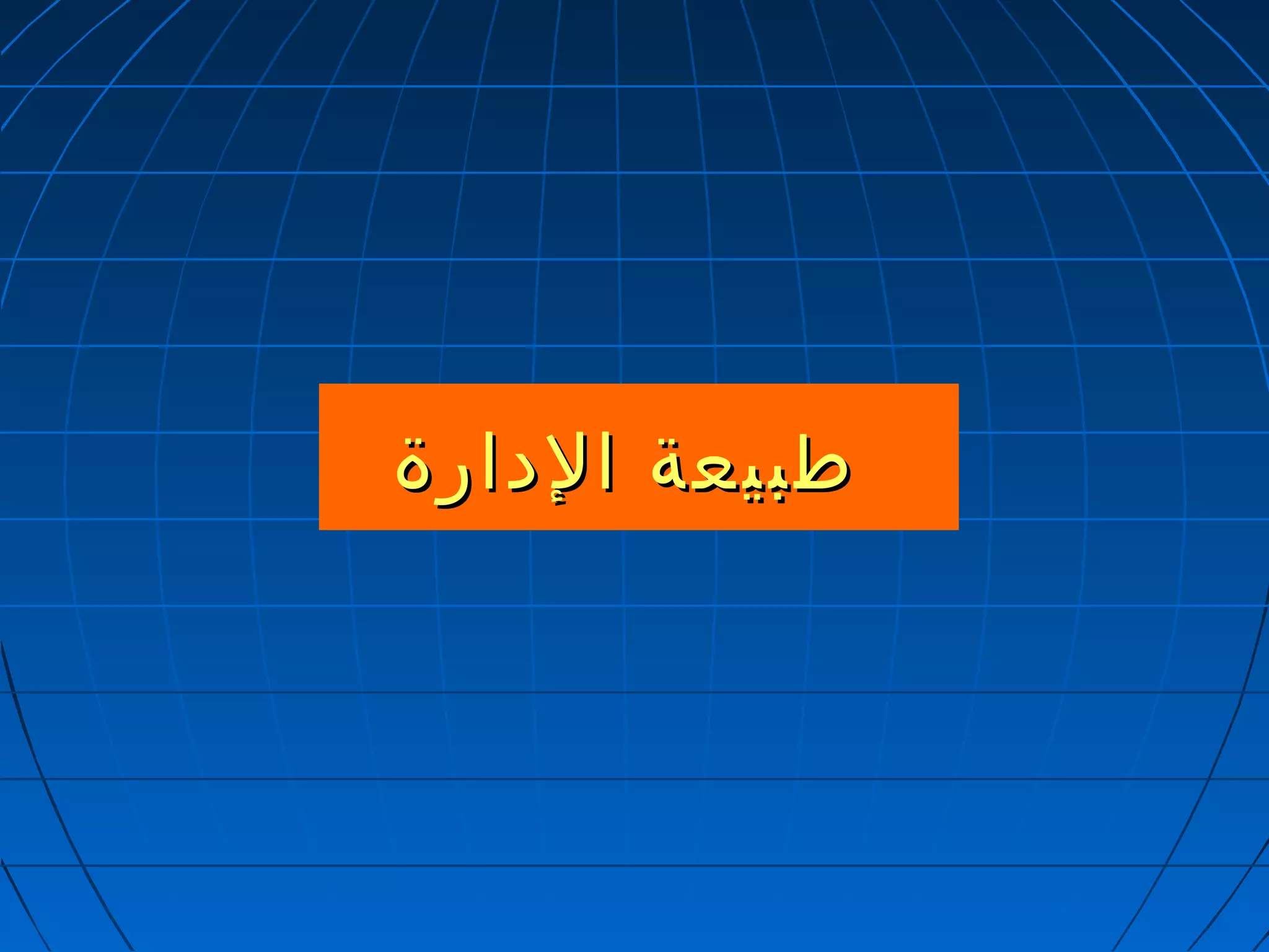 ططببييععةة االلددااررةة 
 