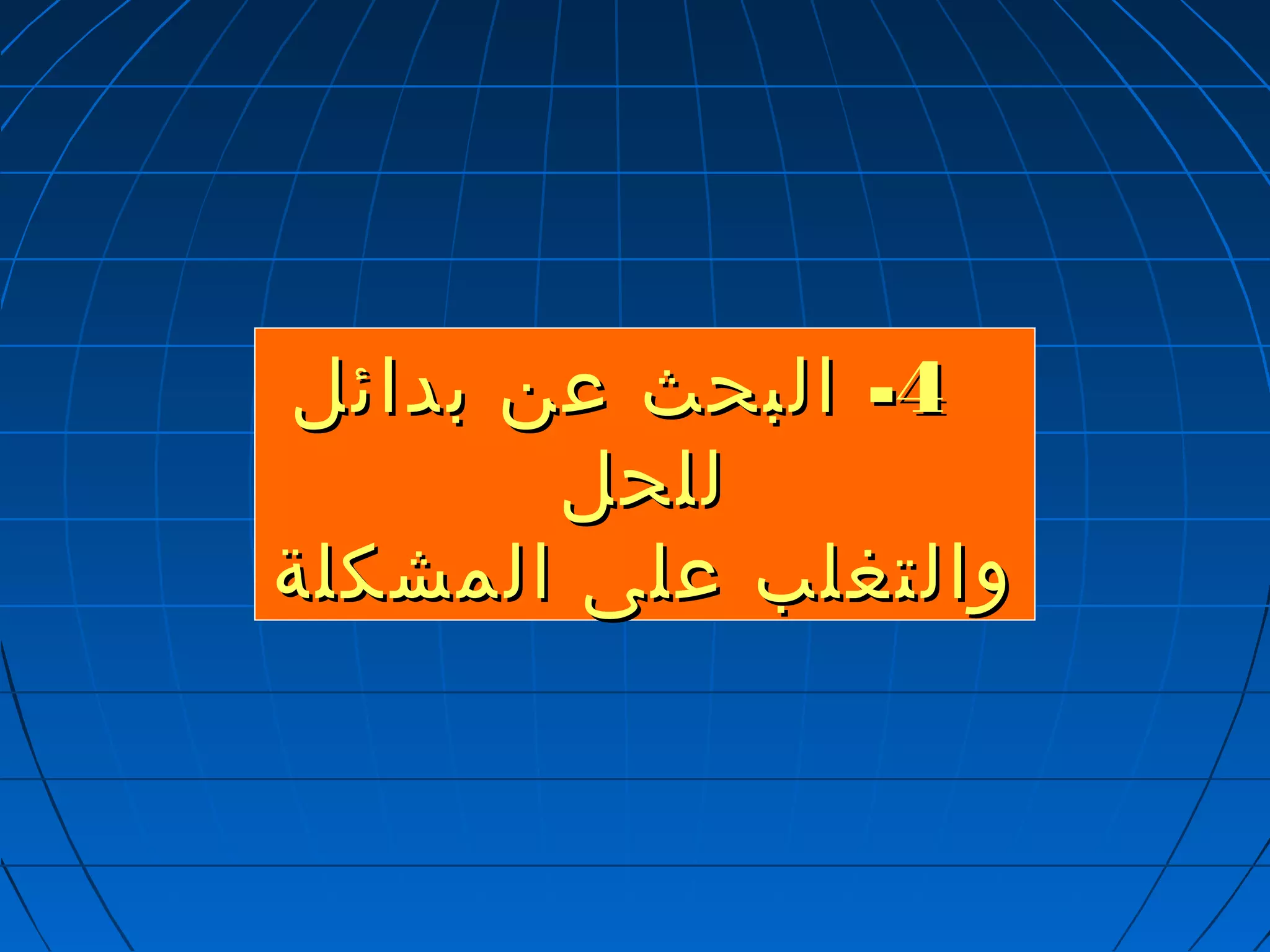 --44 االلببححثث ععنن ببدداائئلل 
للللححلل 
ووااللتتغغللبب ععللىى االلممششككللةة 
 