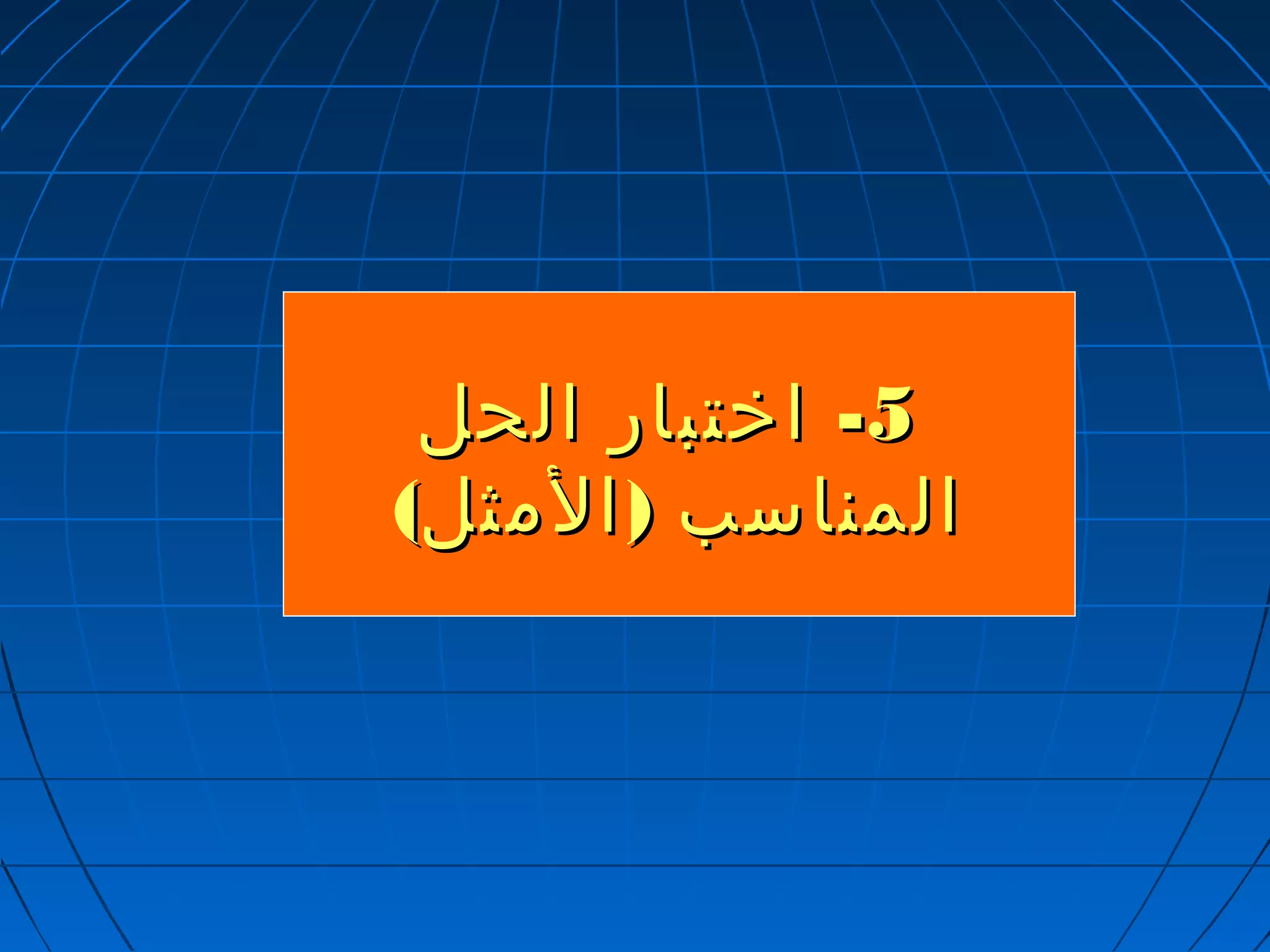 --55 ااخختتبباارر االلححلل 
االلممننااسسبب ((االلممثثلل)) 
 
