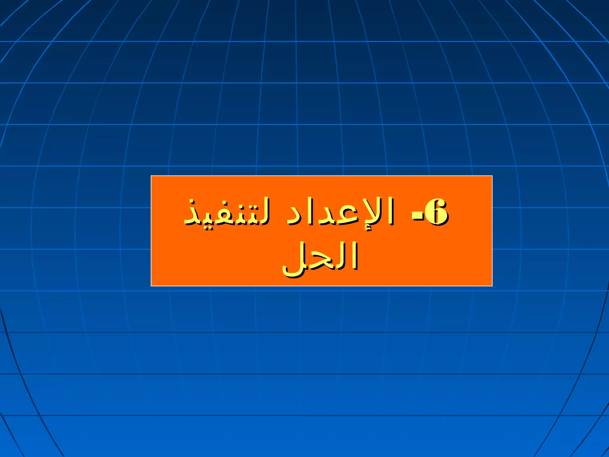 --66 االلععدداادد للتتننففييذذ 
االلححلل 
 