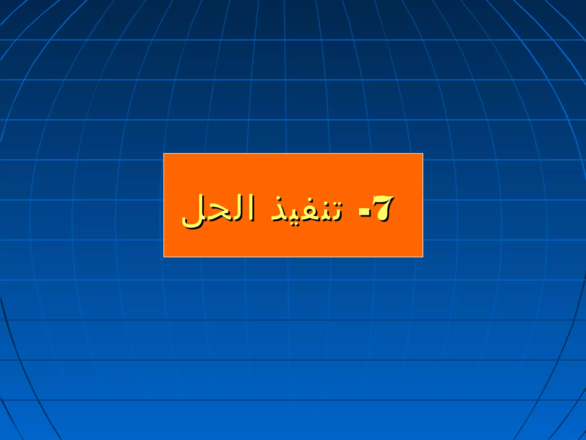 --77 تتننففييذذ االلححلل 
 