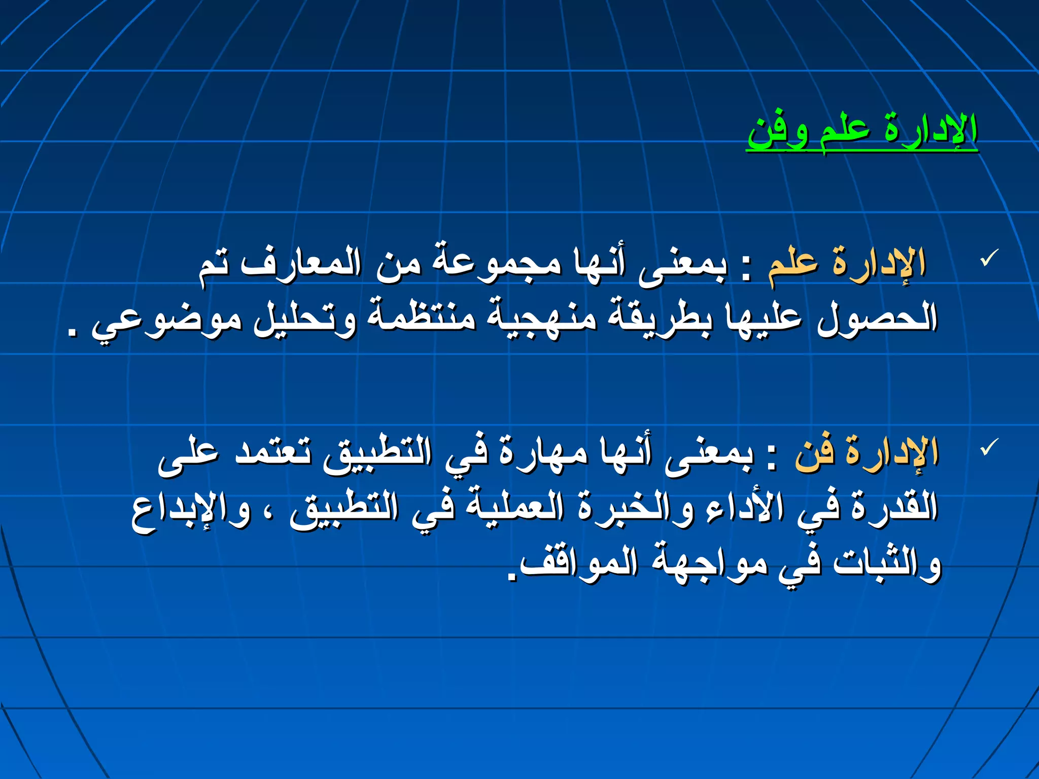 االلددااررةة عمعمللمم ووففنن 
االلددااررةة عمعمللمم :: ببممععننىى أأننههاا ممججممووعمعمةة ممنن االلممععااررفف تتمم  
االلححصصوولل عمعمللييههاا ببططررييققةة ممننههججييةة ممننتتظظممةة ووتتححللييلل ممووضضووعمعميي .. 
االلددااررةة ففنن :: ببممععننىى أأننههاا ممههااررةة ففيي االلتتططببييقق تتععتتممدد عمعمللىى  
االلققددررةة ففيي االلددااءء ووااللخخببررةة االلععممللييةة ففيي االلتتططببييقق ،، ووااللببددااعع 
ووااللثثببااتت ففيي ممووااججههةة االلممووااققفف.. 
 