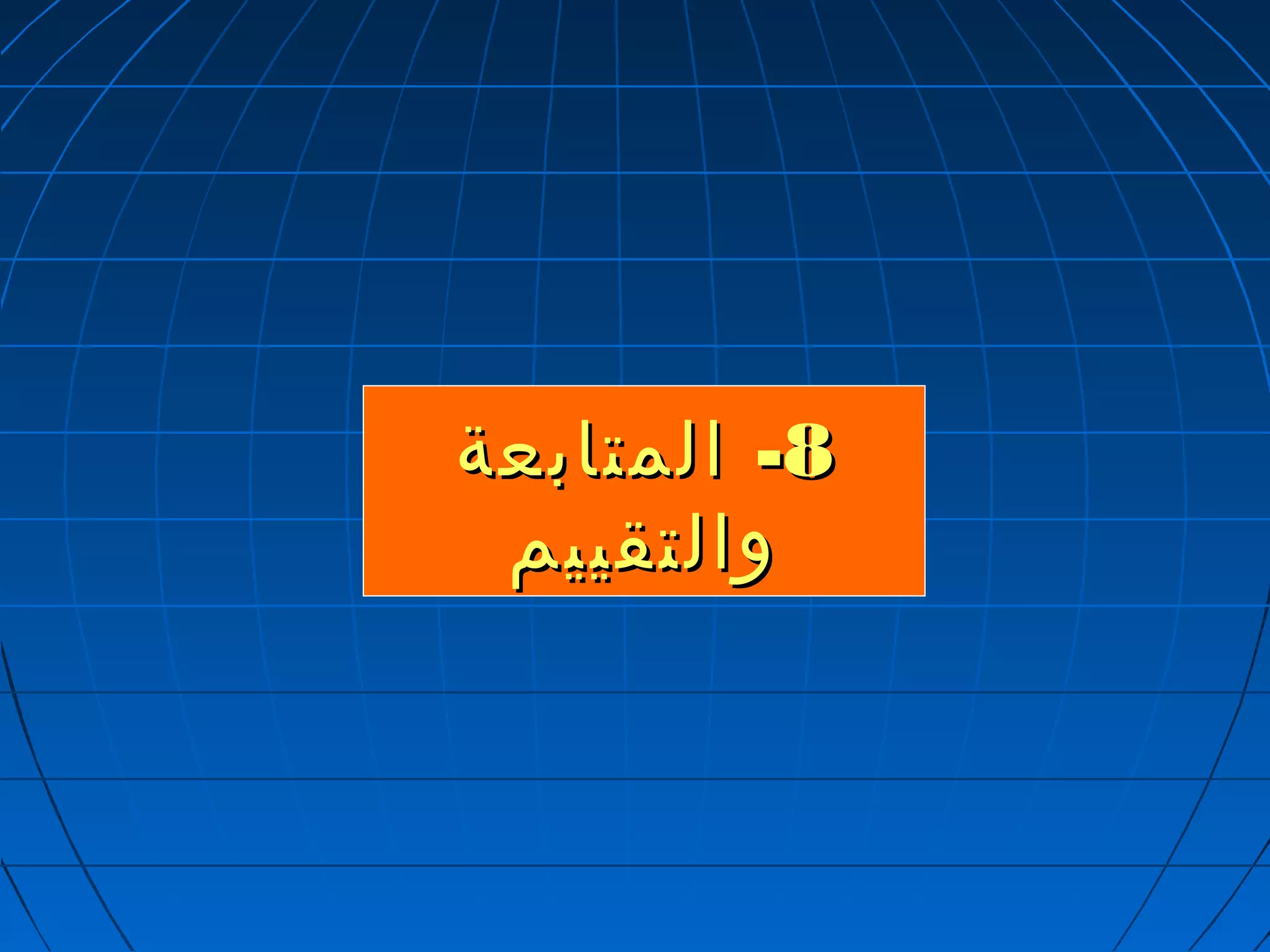 --88 االلممتتااببععةة 
ووااللتتققييييمم 
 