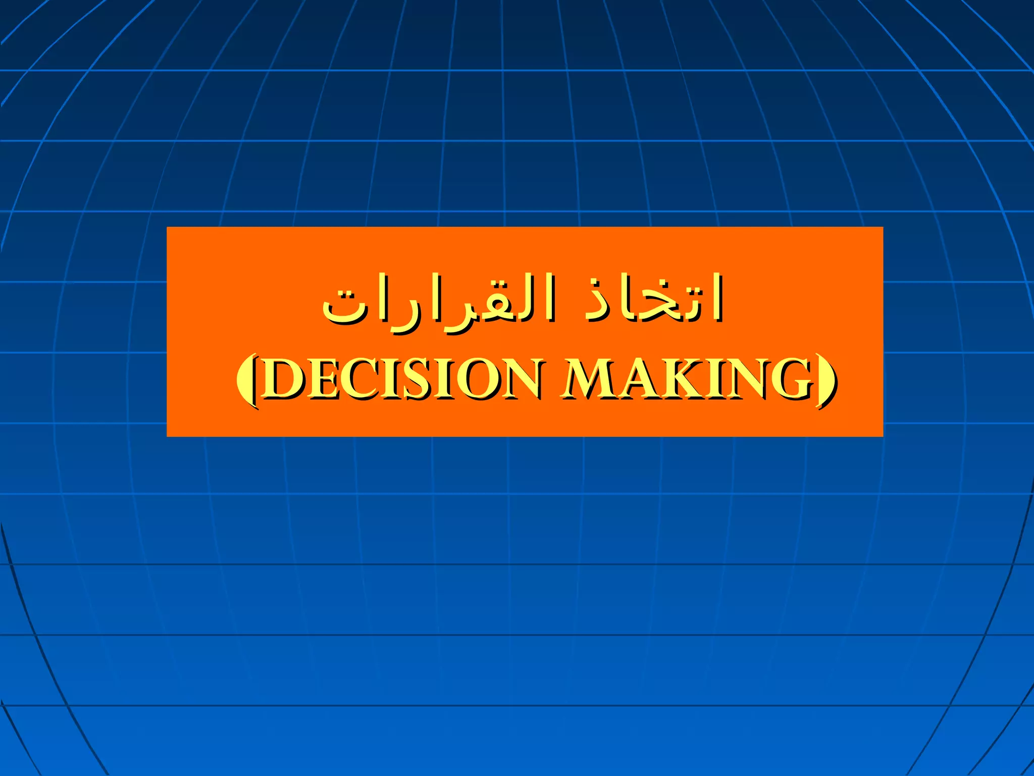 ااتتخخااذذ االلققررااررااتت 
((DDEECCIISSIIOONN MMAAKKIINNGG)) 
 