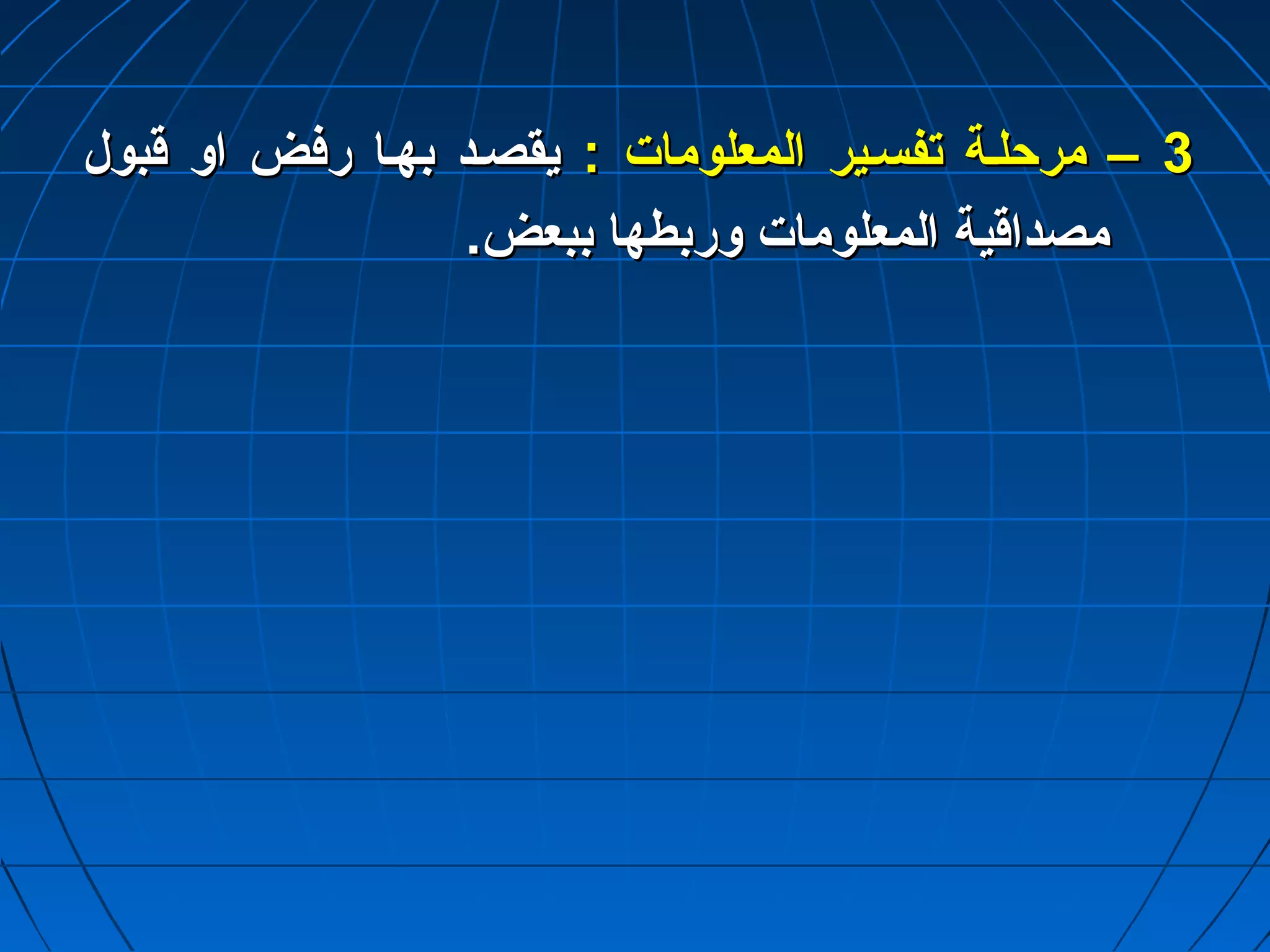 33 –– ممررححللتتةة تتففسستتييرر االلممععللوومماات ت  :: ييققصصتتدد ببههتتاا ررففضض ااوو ققببوولل 
ممصصددااققييةة االلممععللوومماات ت  ووررببططههاا ببببععضض.. 
 