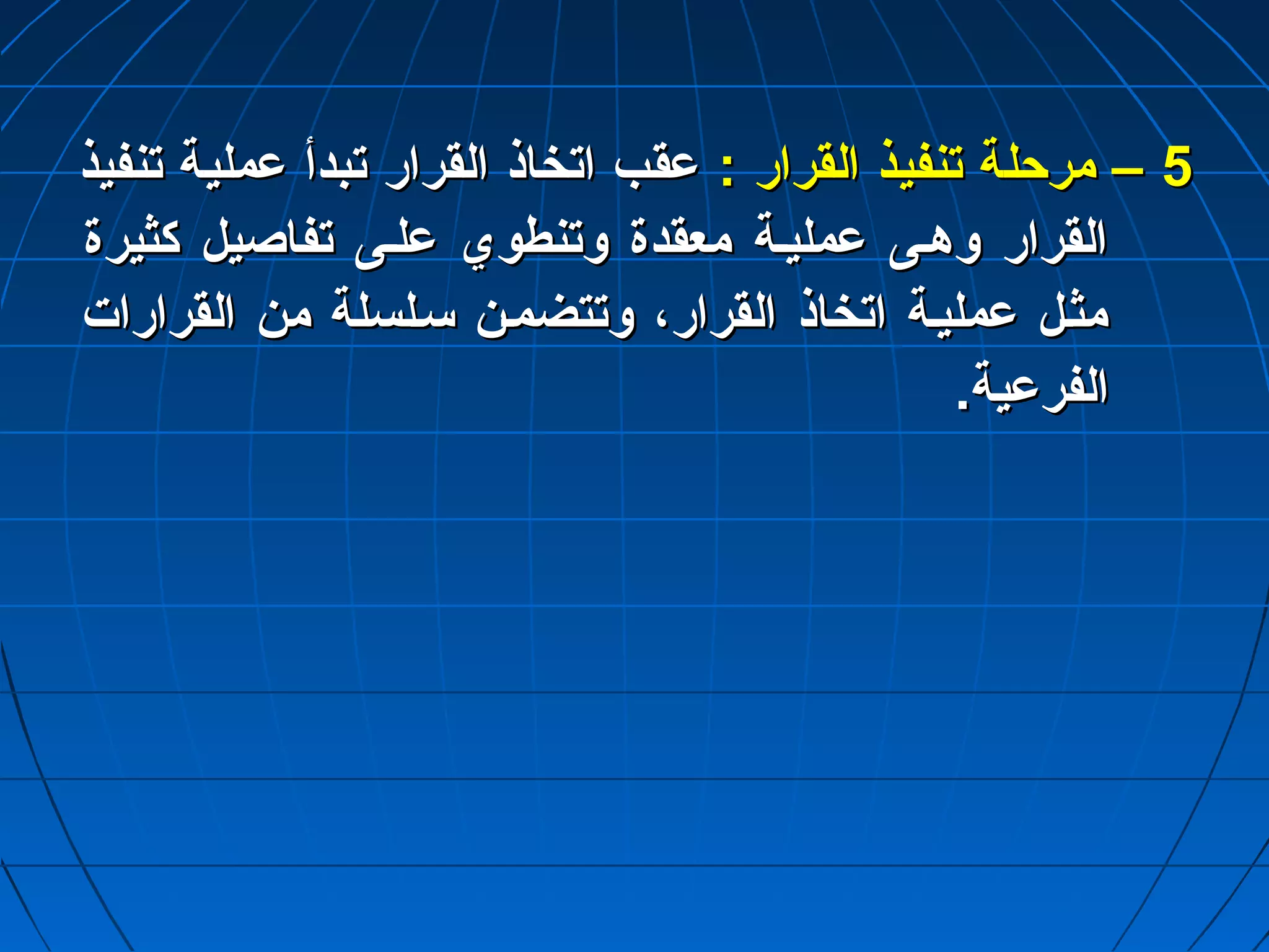 55 –– ممررححللةة تتننففييذذ االلققرراارر :: عدعدققبب ااتتخخااذذ االلققرراارر تتببددأأ عدعدممللييةة تتننففييذذ 
االلققرراارر ووههتتىى عدعدممللييتتةة ممععققددةة ووتتننططوويي عدعدللتتىى تتففااصصييلل ككثثييررةة 
ممثثتتلل عدعدممللييتتةة ااتتخخااذذ االلققرراارر،، ووتتتتضضممتتنن سستتللسسللةة ممنن االلققرراارراات ت  
االلففررعدعدييةة.. 
 