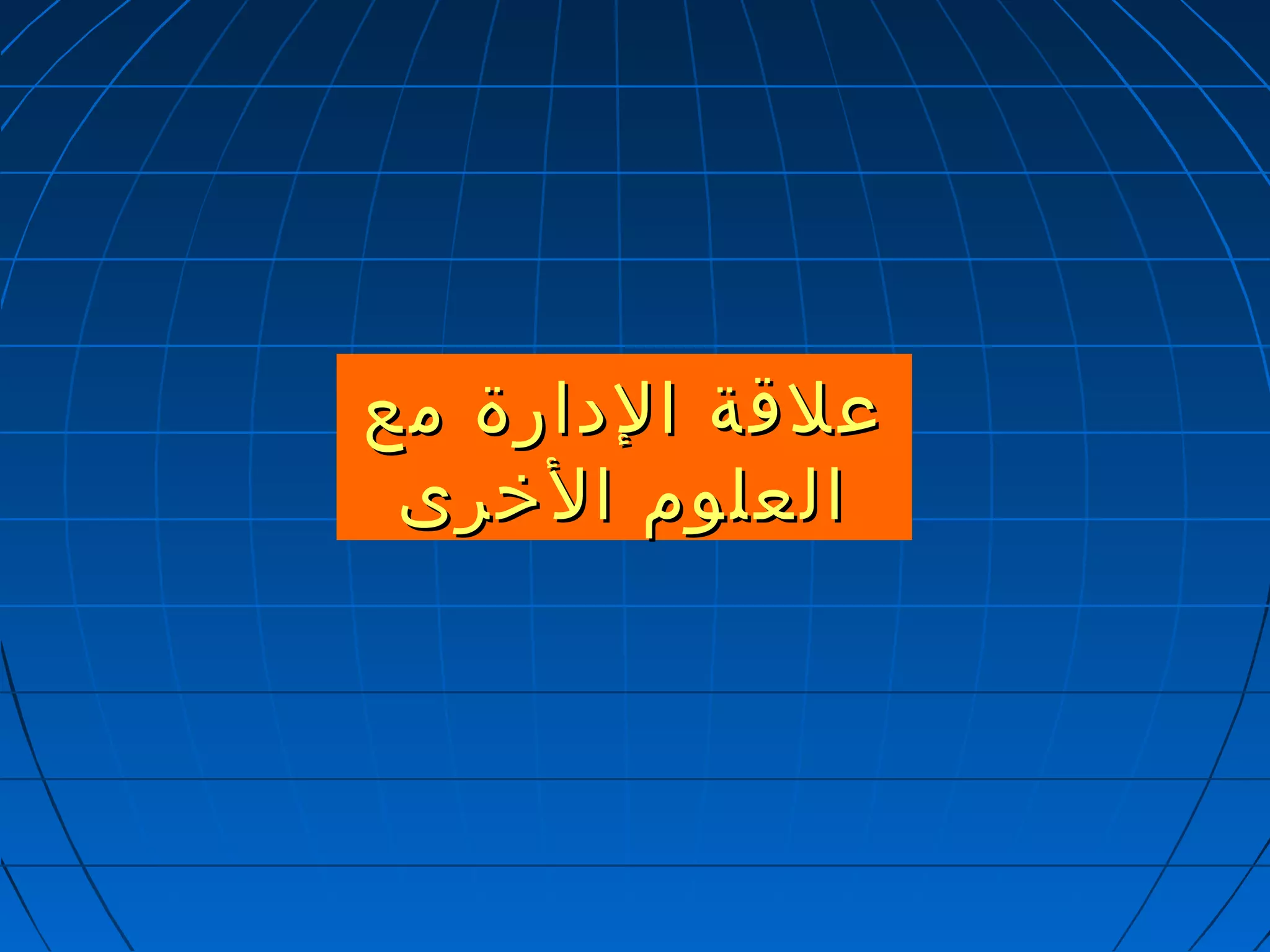 ععللققةة االلددااررةة ممعع 
االلععللوومم االلخخررىى 
 