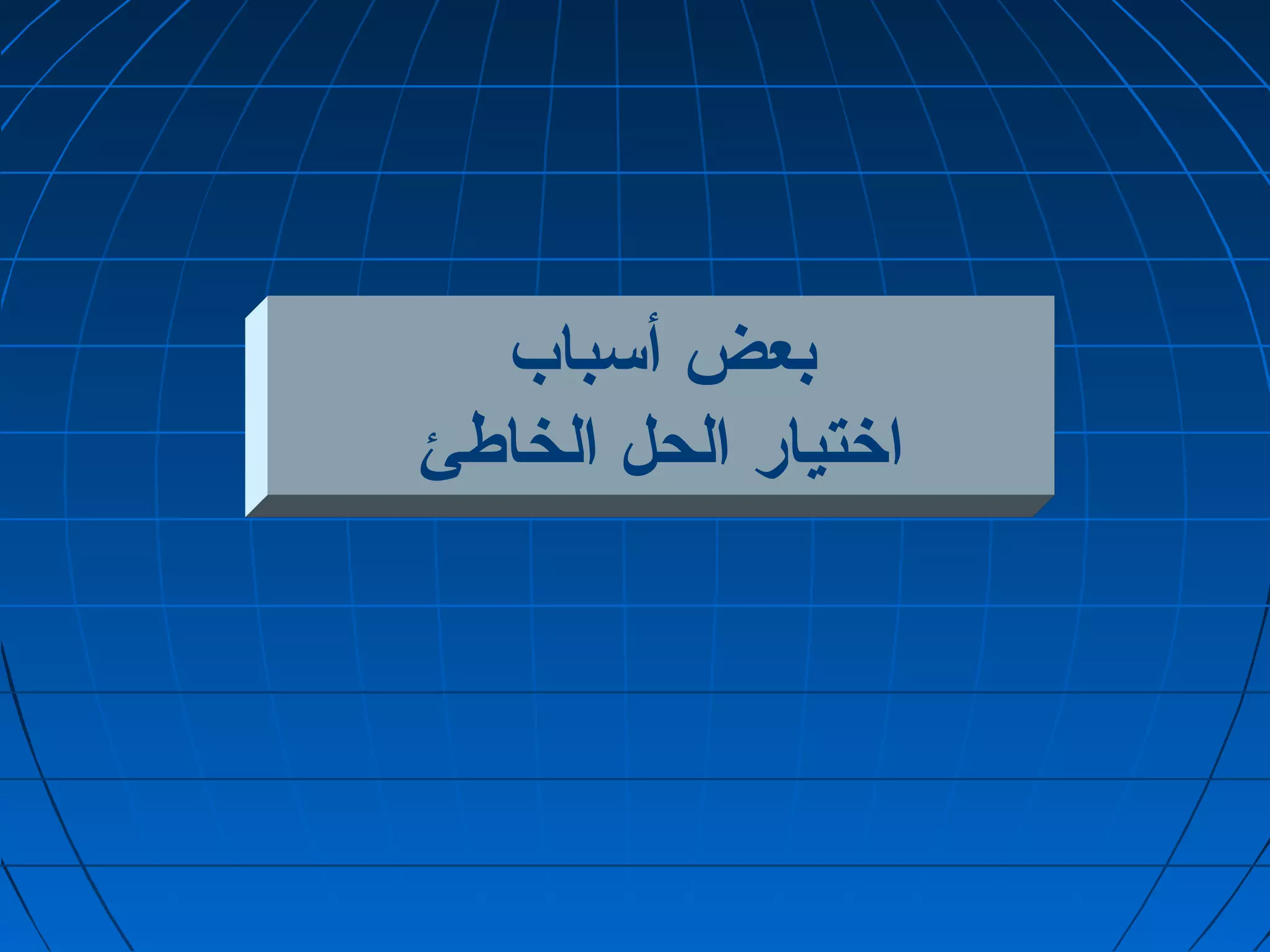 بعض أسباب 
اختيار الحل الخاطئ 
 