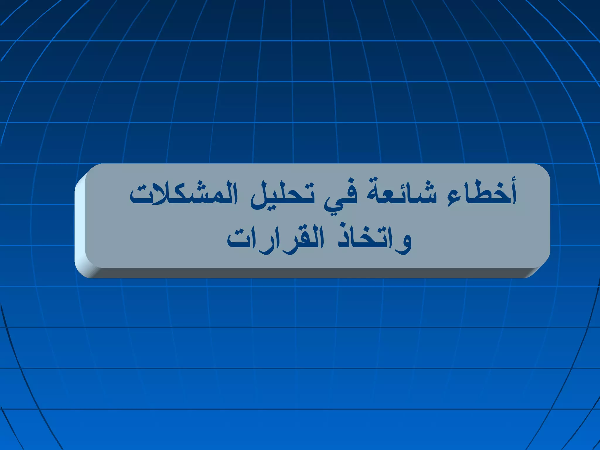 أخطاء شائعة في تحليل المشكلت  
واتخاذ القرارات  
 