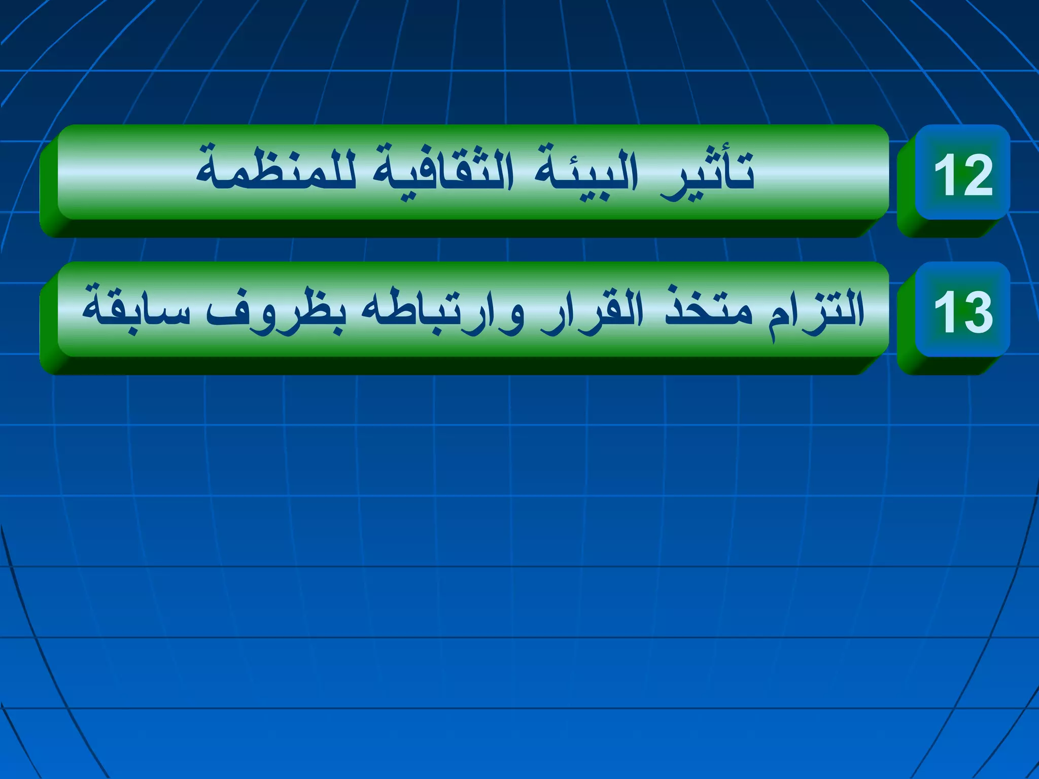 12 تأثير البيئة الثقافية للمنظمة 
13 التزام متخذ القرار وارتباطه بظروف سابقة 
 