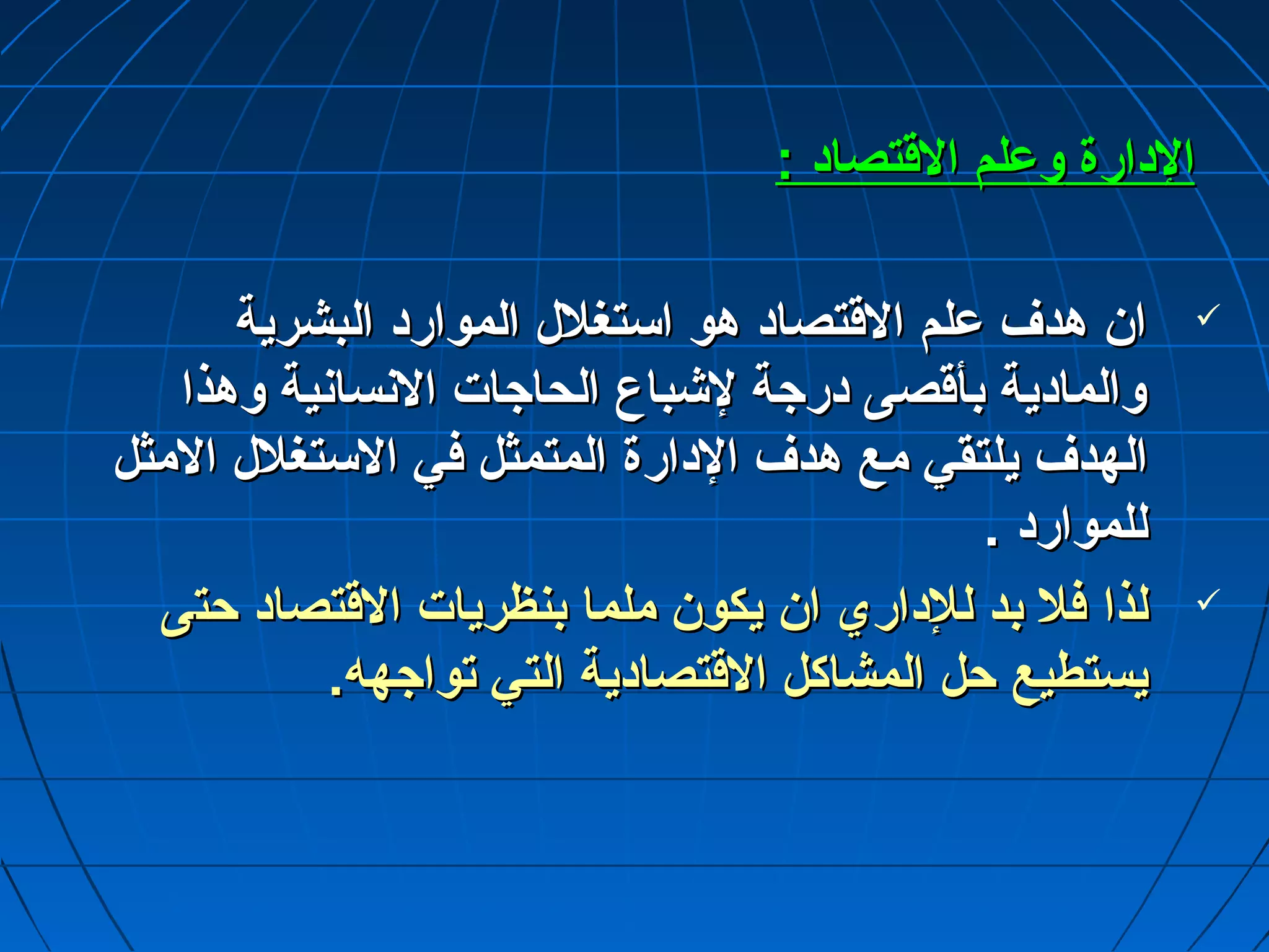 االلددااررةة ووعمعمللمم االلققتتصصاادد :: 
اانن ههددفف عمعمللمم االلققتتصصاادد ههوو ااسستتغغلللل االلمموواارردد االلببششررييةة  
ووااللممااددييةة ببأأققصصىى ددررججةة للششببااعع االلححااججااتت االلننسسااننييةة ووههذذاا 
االلههددفف ييللتتققيي ممعع ههددفف االلددااررةة االلممتتممثثلل ففيي االلسستتغغلللل االلممثثلل 
للللمموواارردد .. 
للذذاا ففلل ببدد للللدداارريي اانن ييككوونن ممللمماا ببننظظررييااتت االلققتتصصاادد ححتتىى  
ييسستتططييعع ححلل االلممششااككلل االلققتتصصااددييةة االلتتيي تتووااججهههه.. 
 