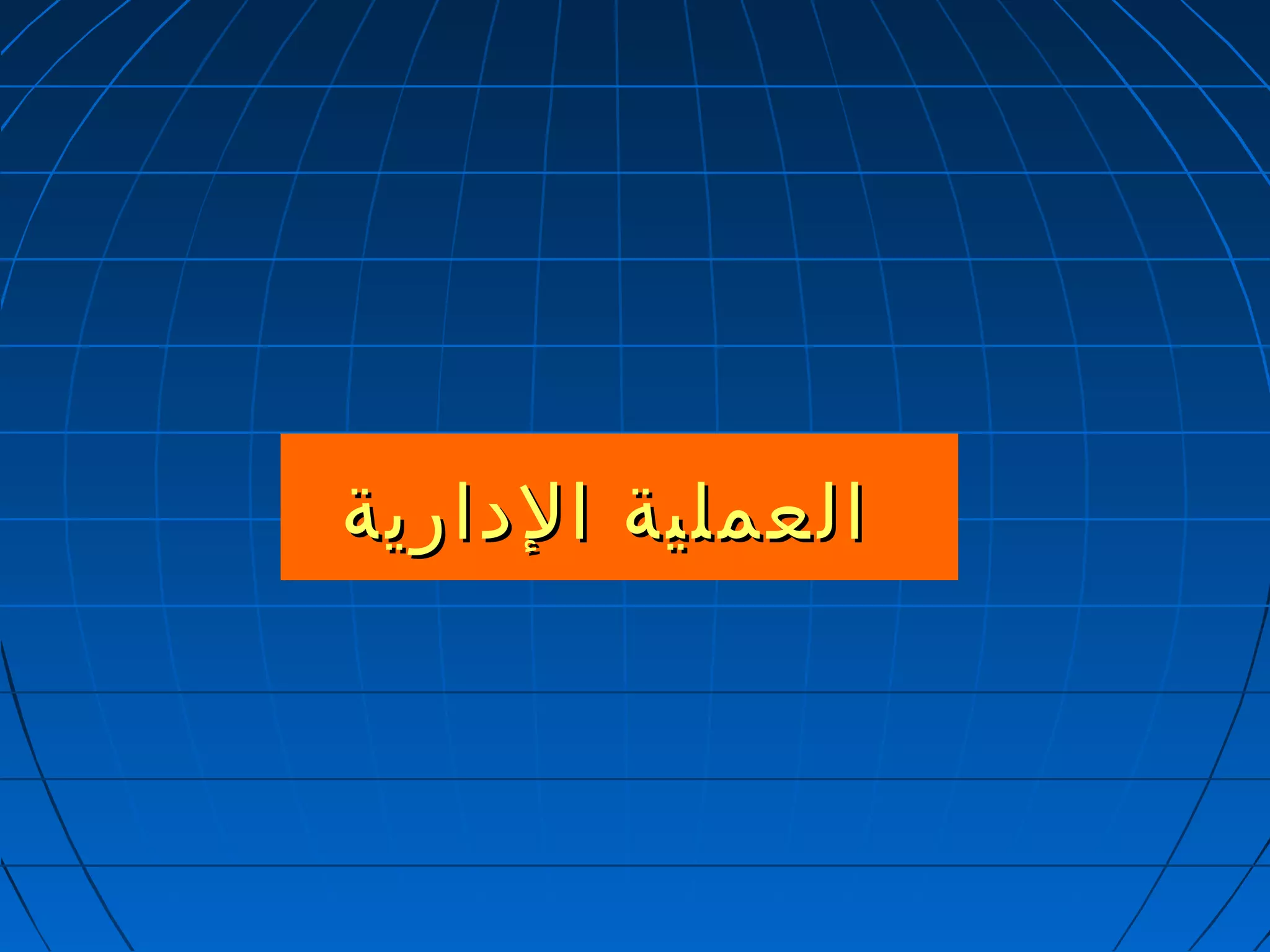 االلععممللييةة االلددااررييةة 
 