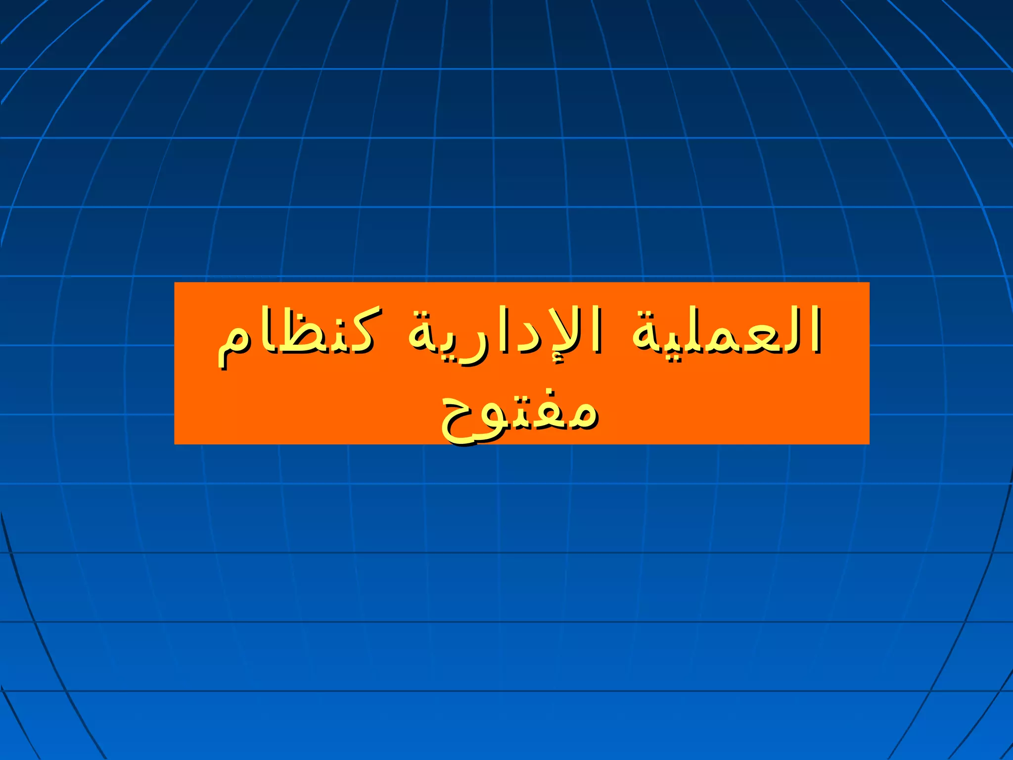 االلععممللييةة االلددااررييةة ككننظظاامم 
ممففتتووحح 
 
