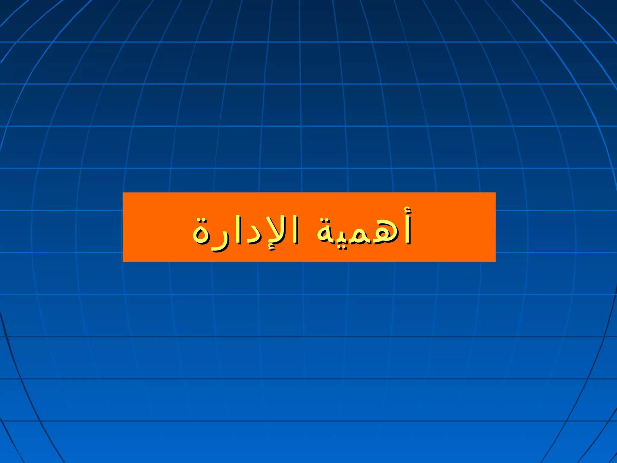 أأههممييةة االلددااررةة 
 