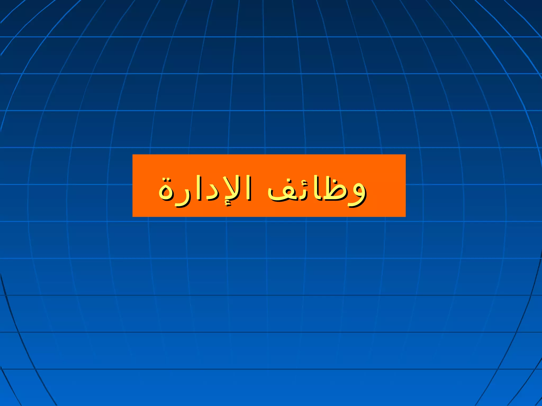 ووظظاائئفف االلددااررةة 
 