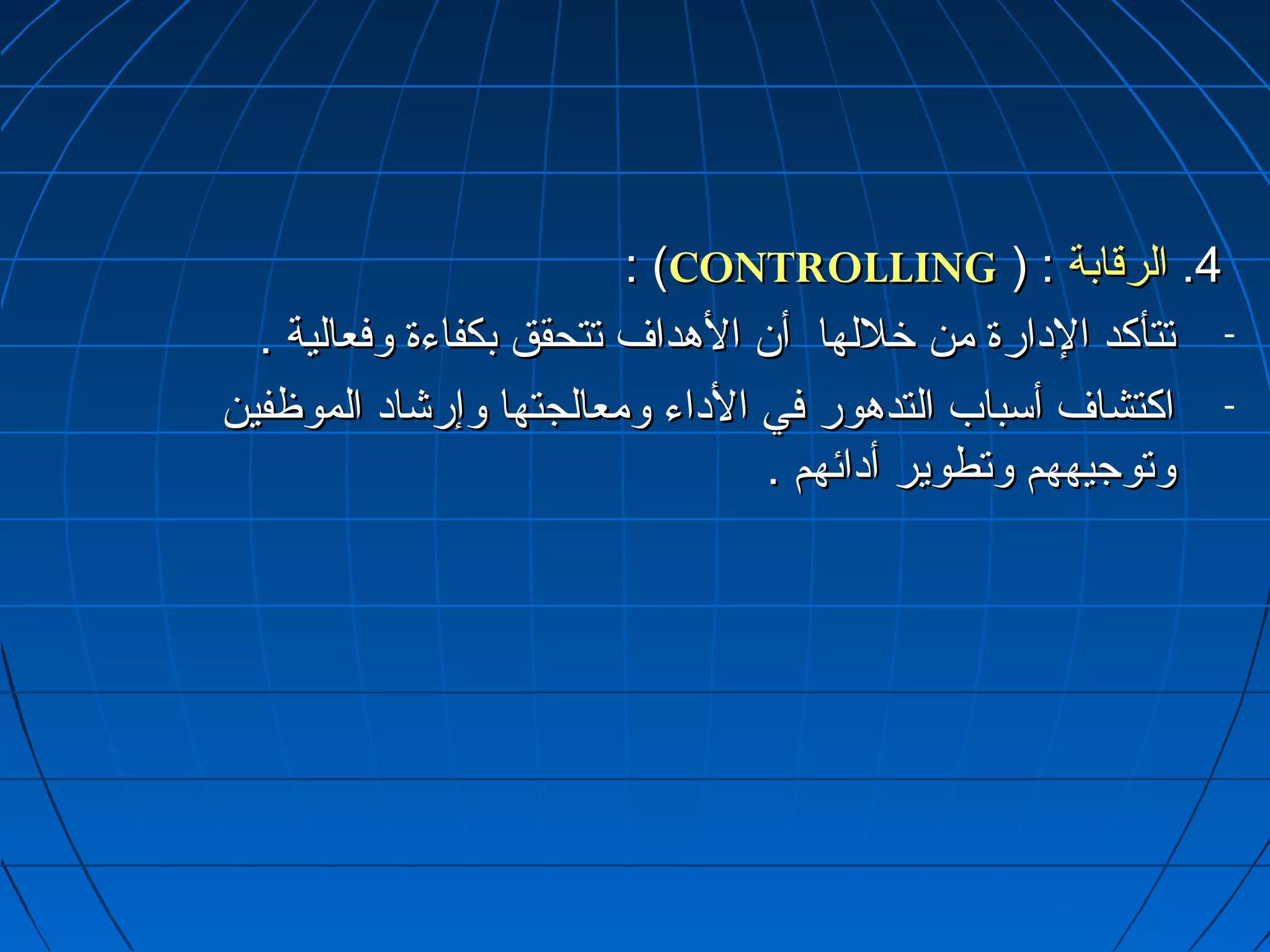 :: ((CCOONNTTRROOLLLLIINNGG )) :: 44.. االلررققااببةة 
- تتتتأأككدد االلداداااررةة ممنن خرخرللللههاا أأنن االلههدداافف تتتتححقققق ببككففااءءةة ووففععااللييةة .. 
- ااككتتششاافف أأسسبباابب االلتتددههوورر ففيي االلداداااءء ووممععااللججتتههاا ووإإررششاادادا االلممووظظففيينن 
ووتتووججييههههمم ووتتططووييرر أأدادااائئههمم .. 
 