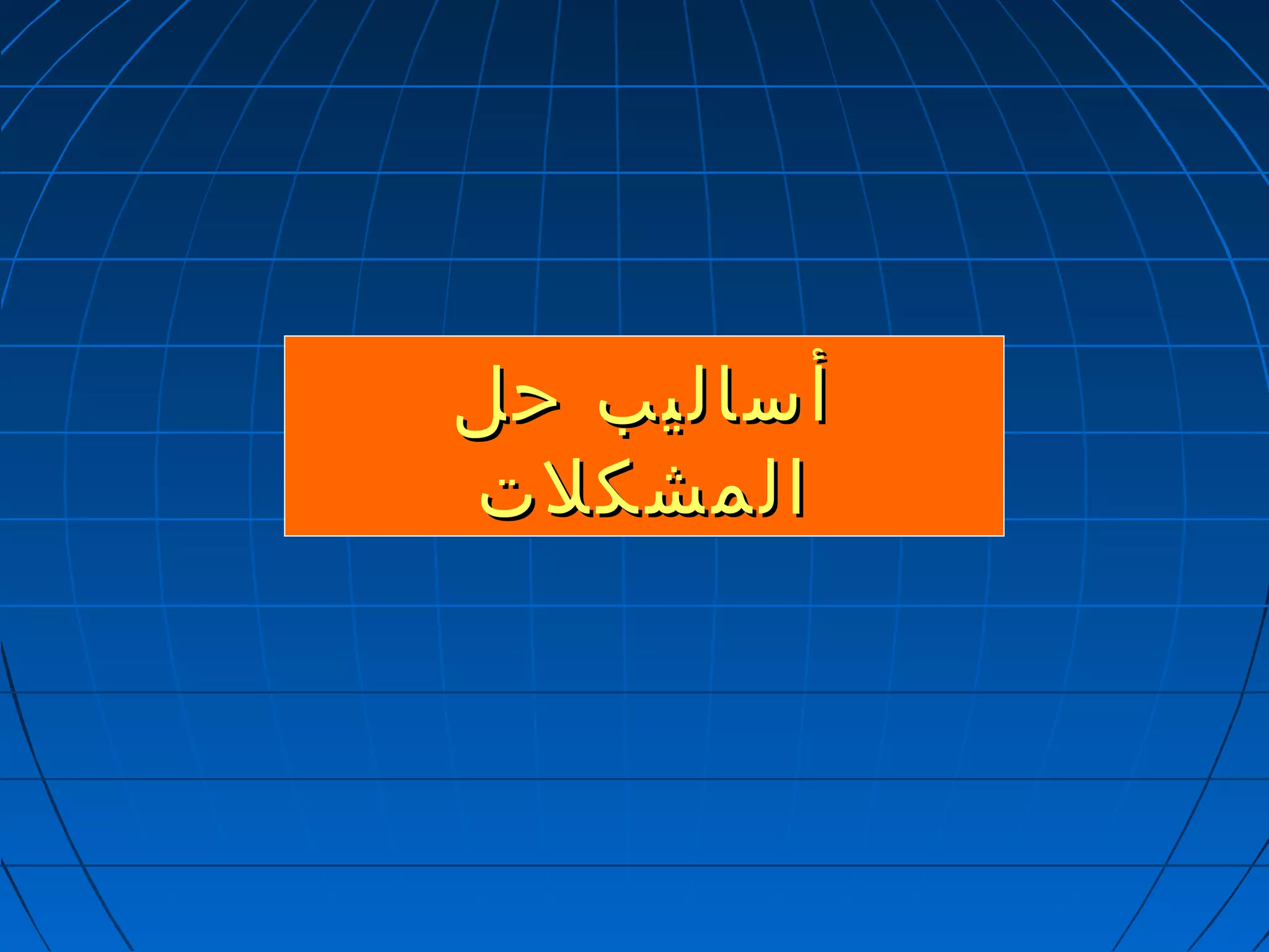 أأسسااللييبب ححلل 
االلممششككللتت 
 