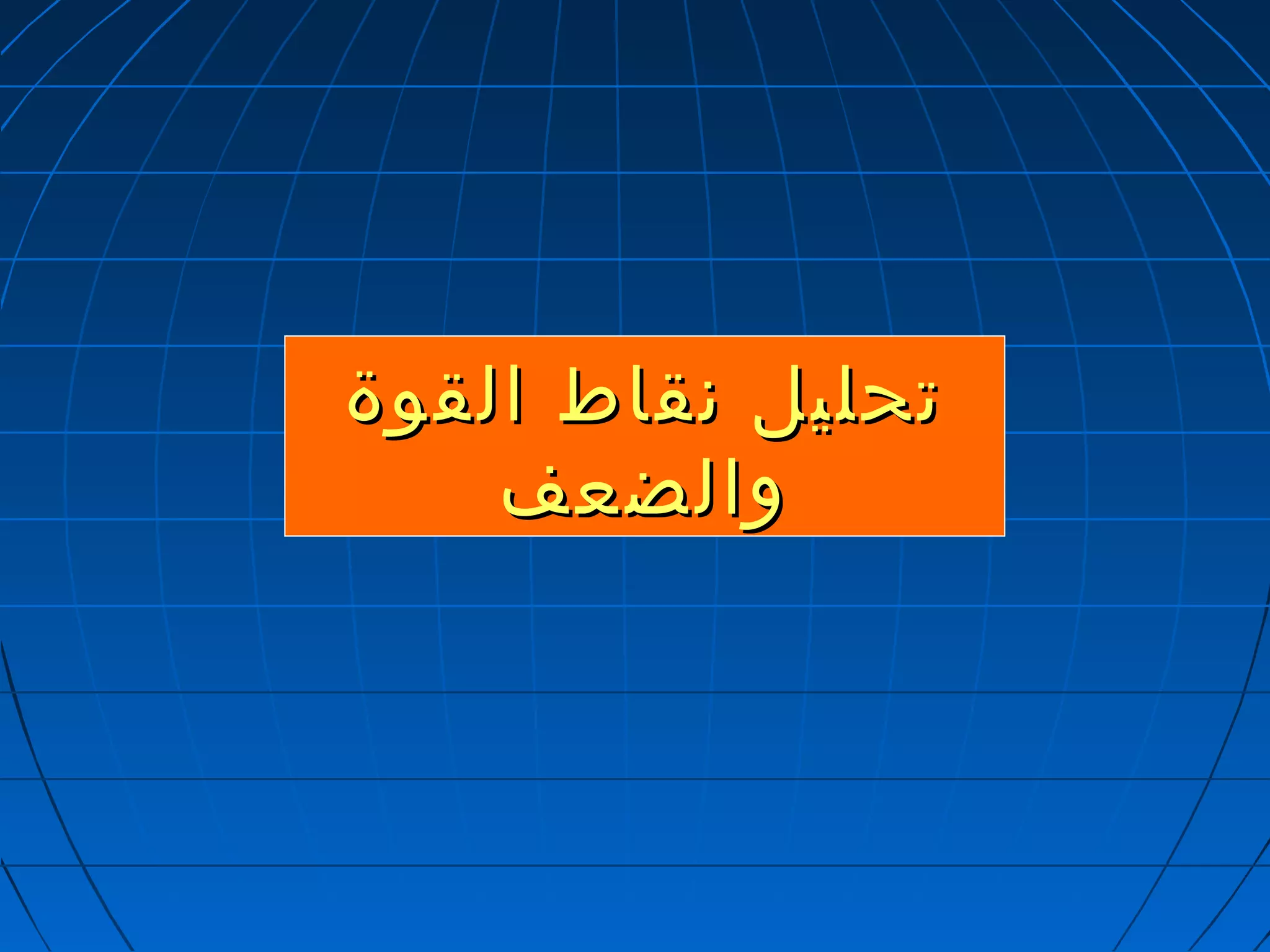 تتححللييلل ننققااطط االلققووةة 
ووااللضضععفف 
 