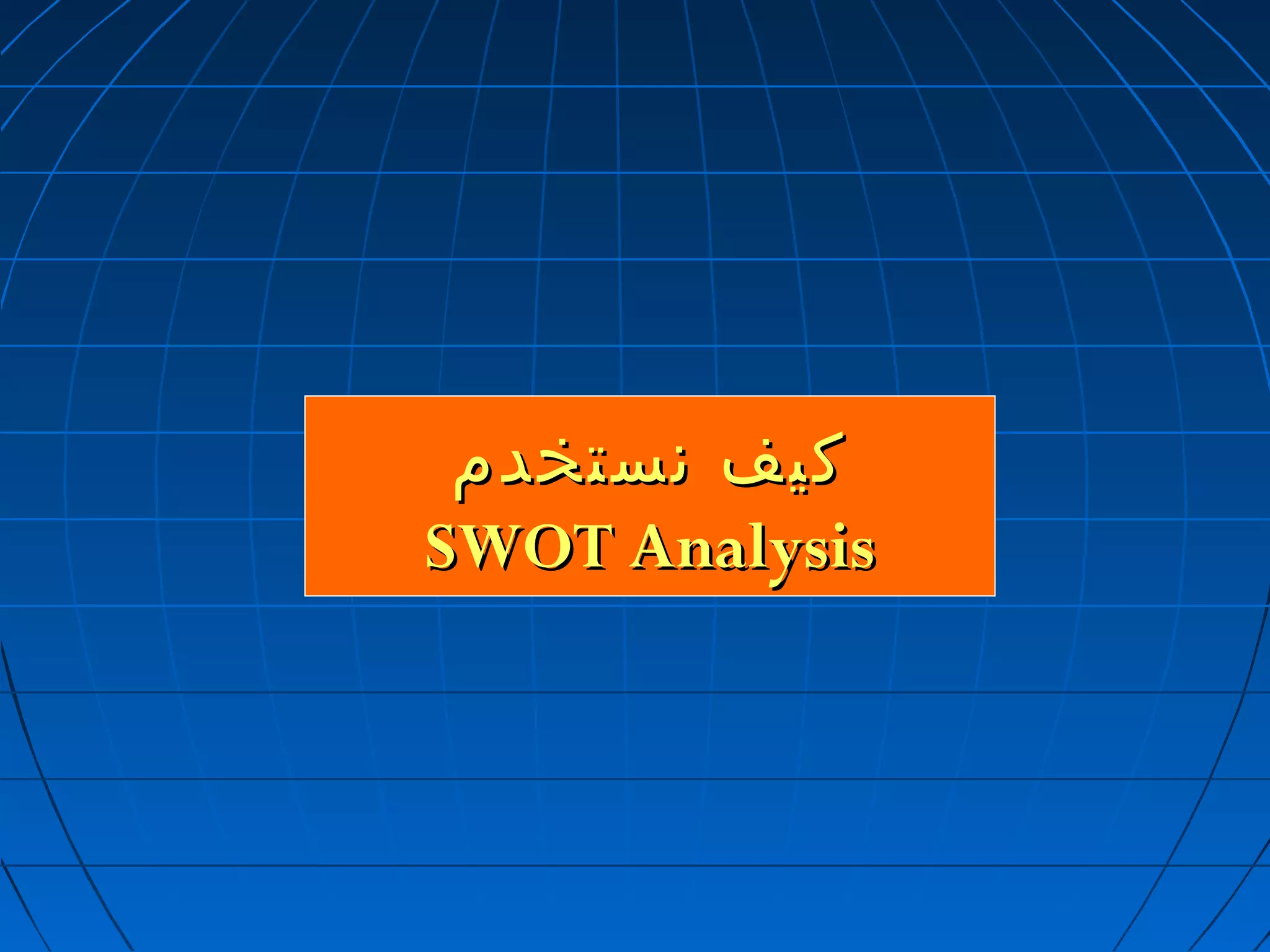 ككييفف ننسستتخخددمم 
SSWWOOTT AAnnaallyyssiiss 
 